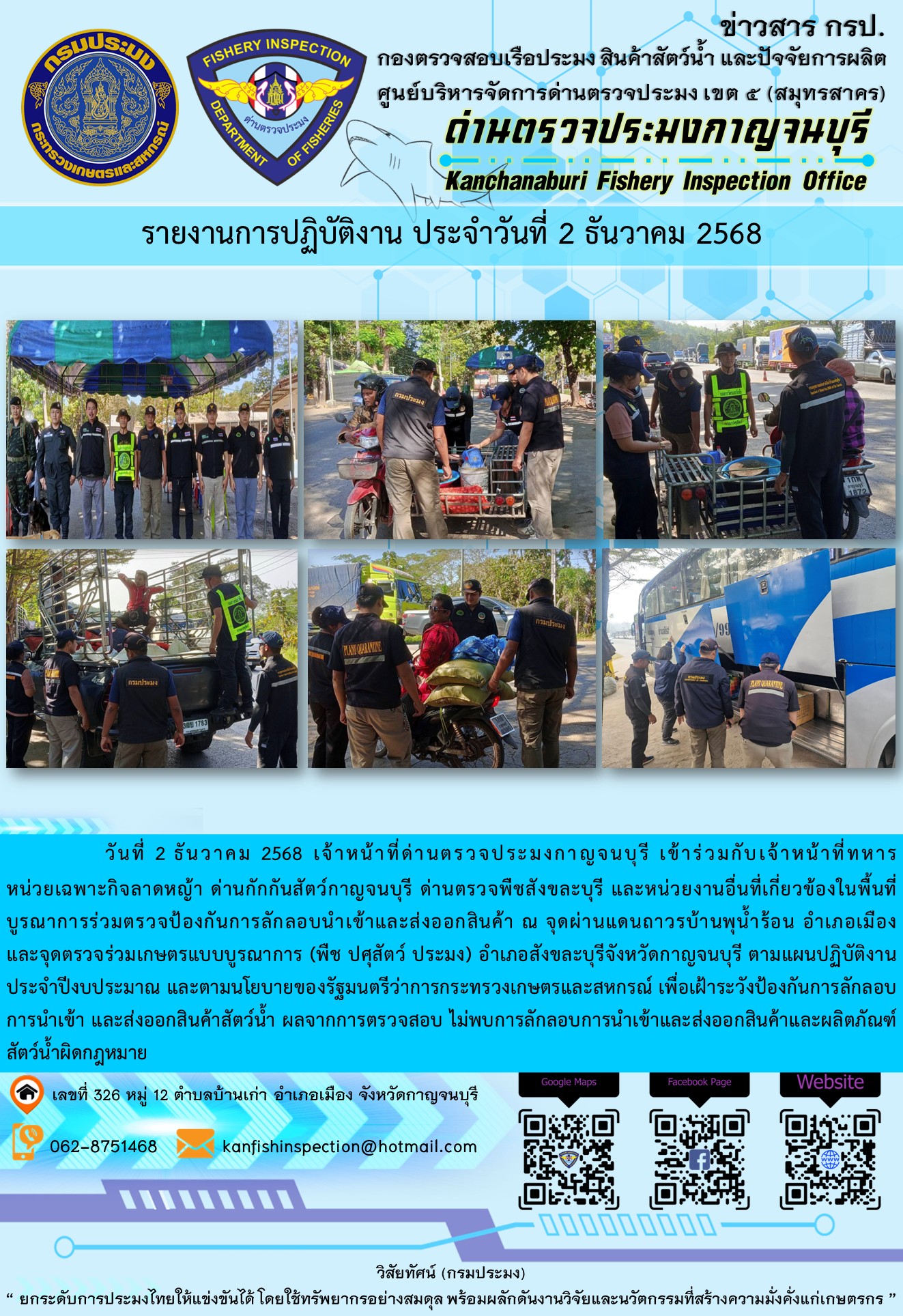 วันที่ 2 ธันวาคม 2568 เจ้าหน้าที่ด่านตรวจประมงกาญจนบุรีเข้าร่วมกับเจ้าหน้าที่ด่านกักกันสัตว์กาญจนบุรี ด่านตรวจพืชสังขละบุรี และหน่วยงานอื่นที่เกี่ยวข้องในพื้นที่ บูรณาการร่วมตรวจป้องกันการลักลอบนำเข้าและส่งออกสินค้า