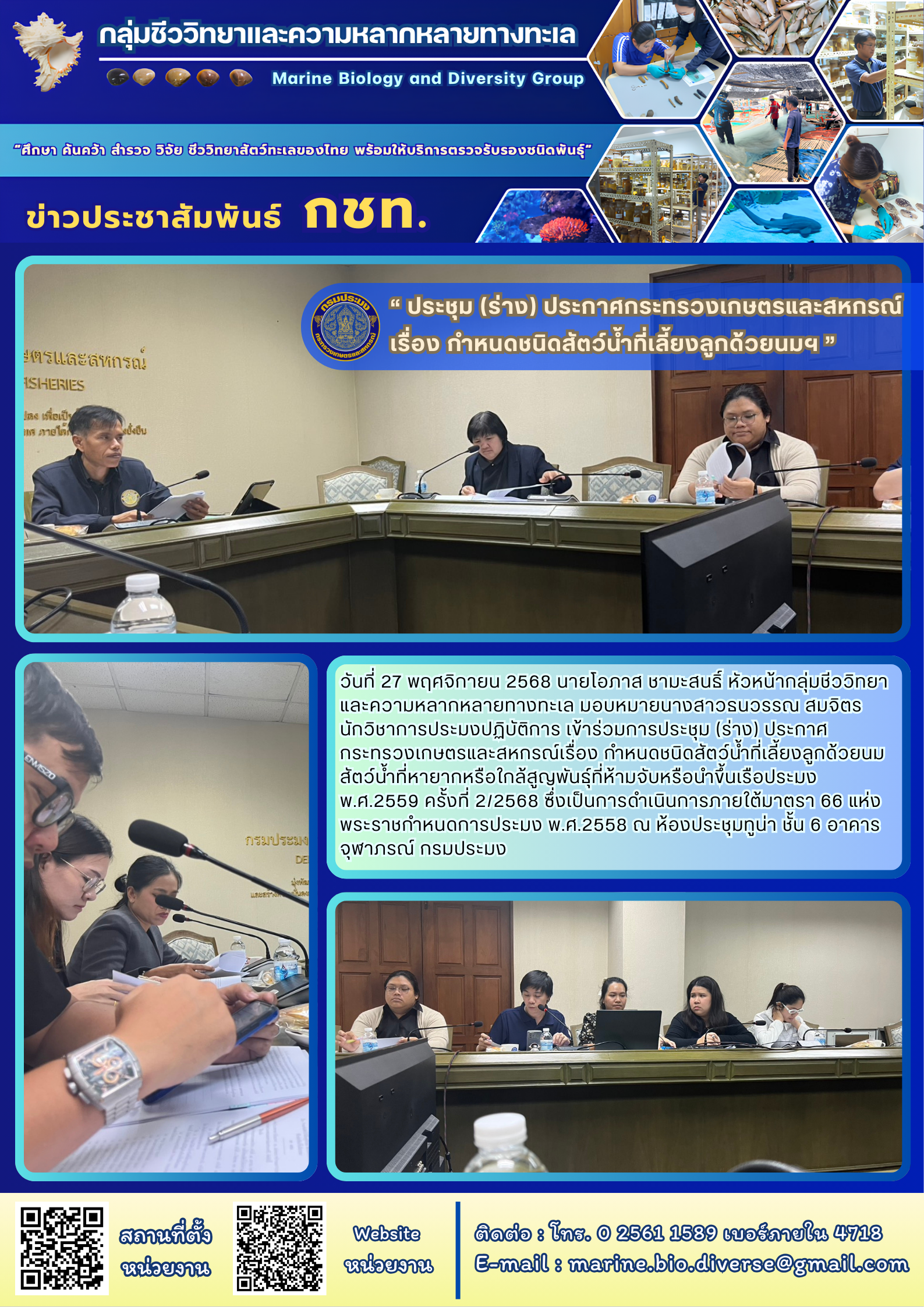 วันที่ 27 พฤศจิกายน 2568 นายโอภาส ชามะสนธิ์ หัวหน้ากลุ่มชีววิทยาและความหลากหลายทางทะเล มอบหมายนางสาวธนวรรณ สมจิตร นักวิชาการประมงปฏิบัติการ เข้าร่วมการประชุม (ร่าง) ประกาศกระทรวงเกษตรและสหกรณ์เรื่อง กำหนดชนิดสัตว์น้ำที่เลี้ยงลูกด้วยนม สัตว์น้ำที่หายากหรือใกล้สูญพันธุ์ที่ห้ามจับหรือนำขึ้นเรือประมงพ.ศ.2559 ครั้งที่ 2/2568 ฯลฯ