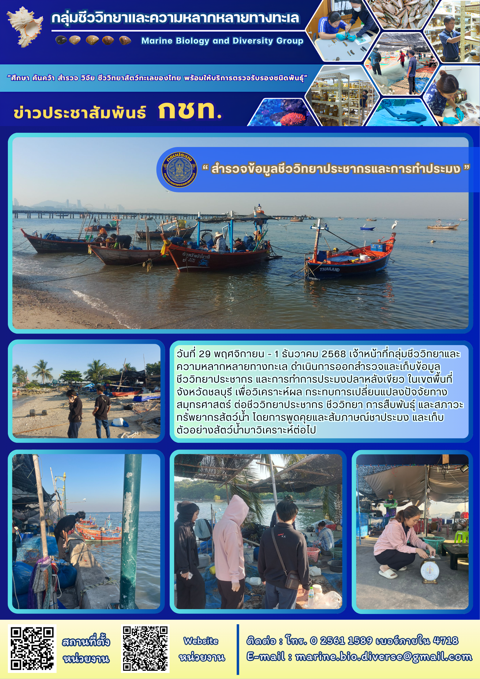 วันที่ 29 พฤศจิกายน - 1 ธันวาคม 2568 เจ้าหน้าที่กลุ่มชีววิทยาและความหลากหลายทางทะเล ดำเนินการออกสำรวจและเก็บข้อมูล ชีววิทยาประชากร และการทำการประมงปลาหลังเขียว ในเขตพื้นที่จังหวัดชลบุรี เพื่อวิเคราะห์ผล กระทบการเปลี่ยนแปลงปัจจัยทางสมุทรศาสตร์ ต่อชีววิทยาประชากร ชีววิทยา ฯลฯ