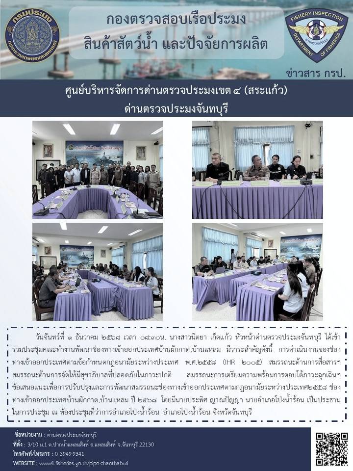 วันจันทร์ที่ 1 ธันวาคม 2568 เวลา 08:30น. ร่วมประชุมคณะทำงานพัฒนาช่องทางเข้าออกประเทศบ้านผักกาด,บ้านแหลม..คลิก