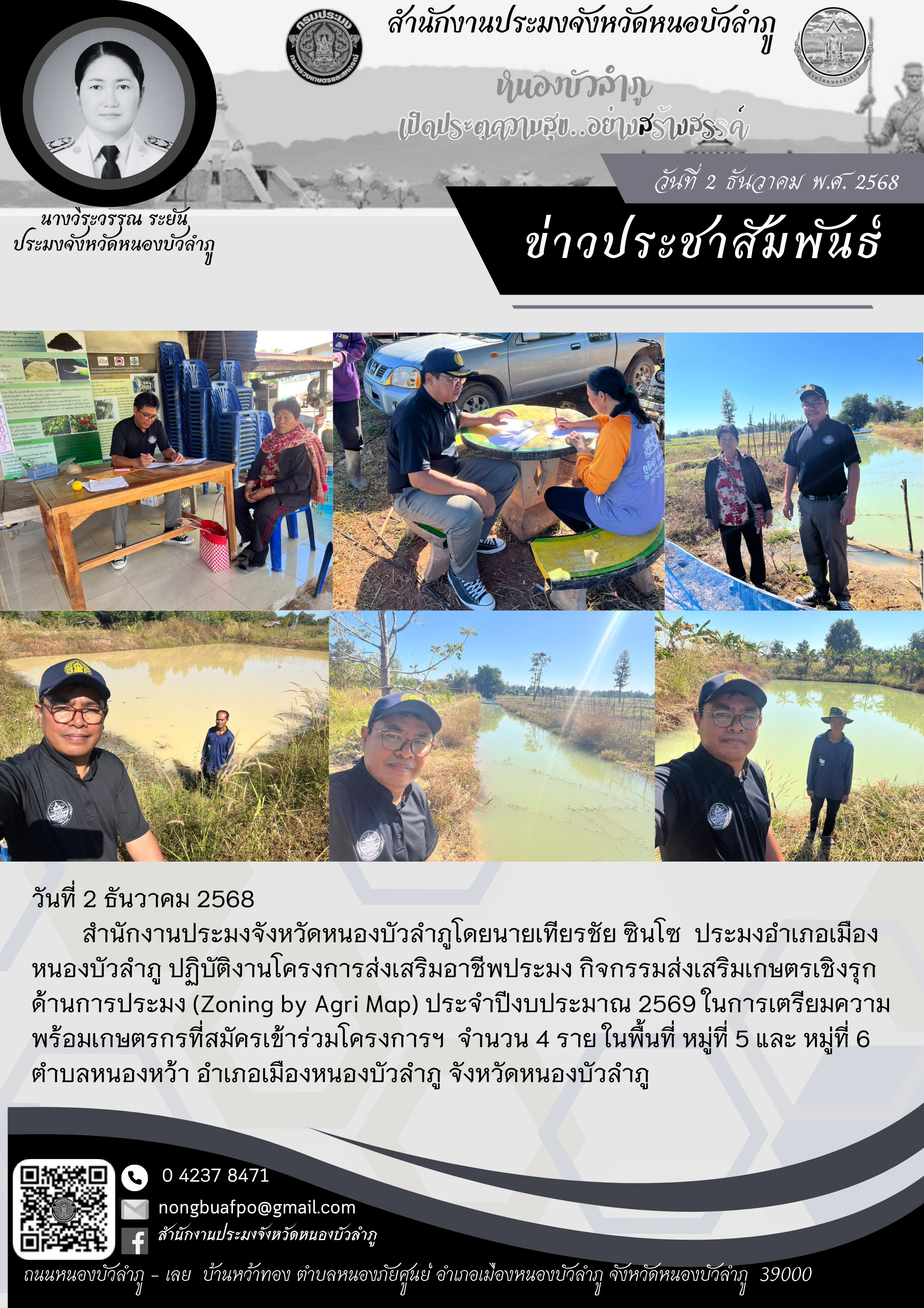 ปฏิบัติงานโครงการส่งเสริมอาชีพประมง กิจกรรมส่งเสริมเกษตรเชิงรุกด้านการประมง (Zoning by Agri Map) ประจำปีงบประมาณ 2569..คลิก