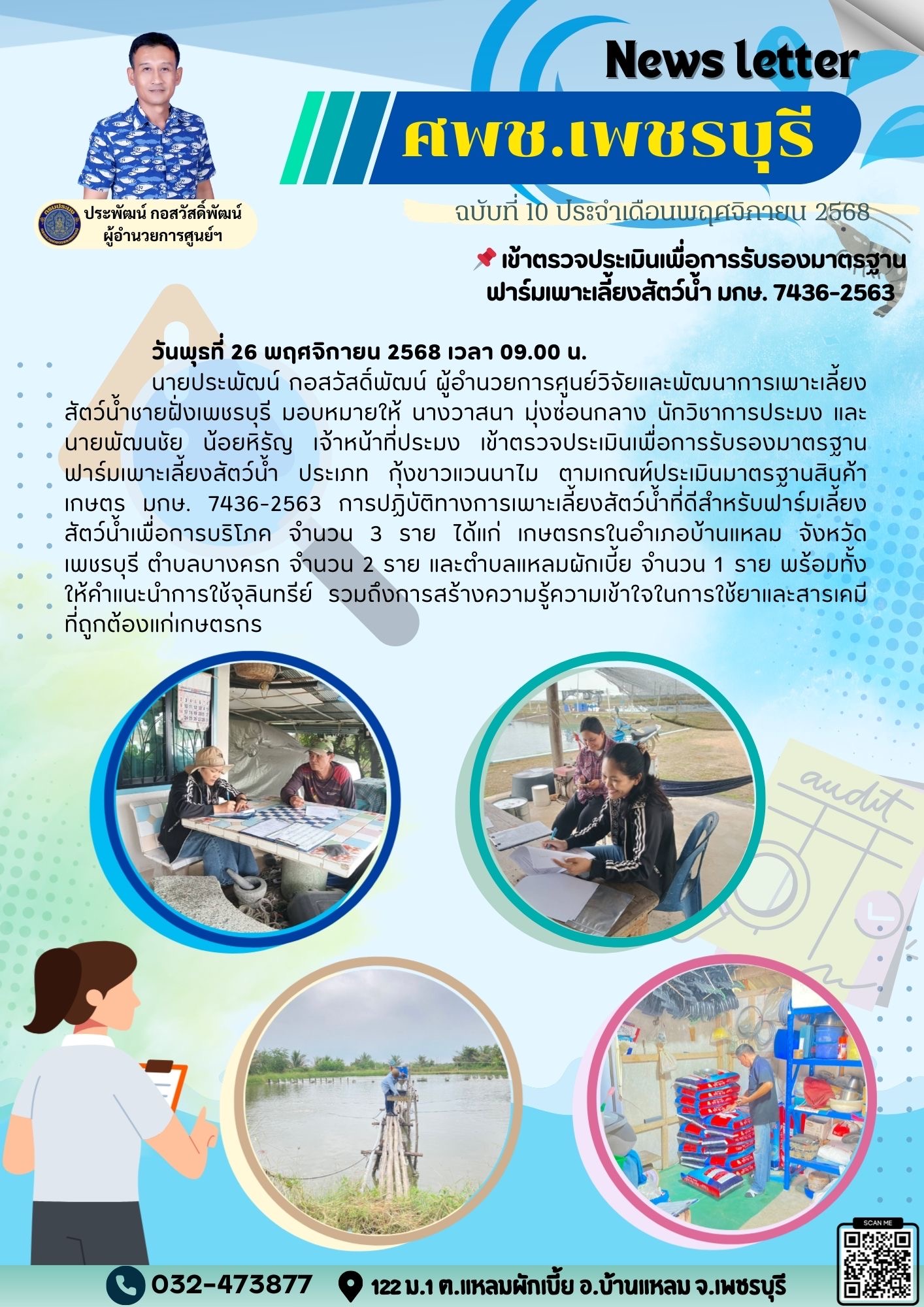 ศพช.เพชรบุรี ฉบับที่ 10 ประจำเดือน พฤศจิกายน 2568..คลิก