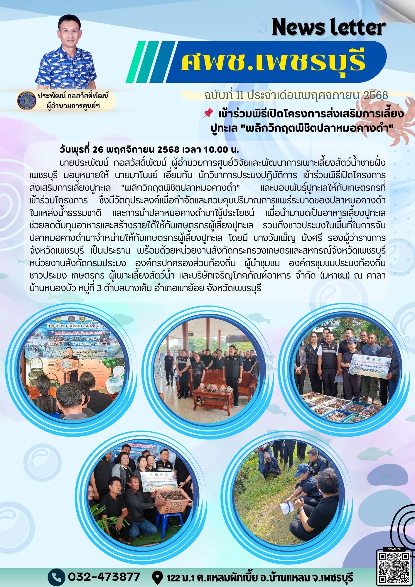 ศพช.เพชรบุรี ฉบับที่ 11 ประจำเดือน พฤศจิกายน 2568..คลิก