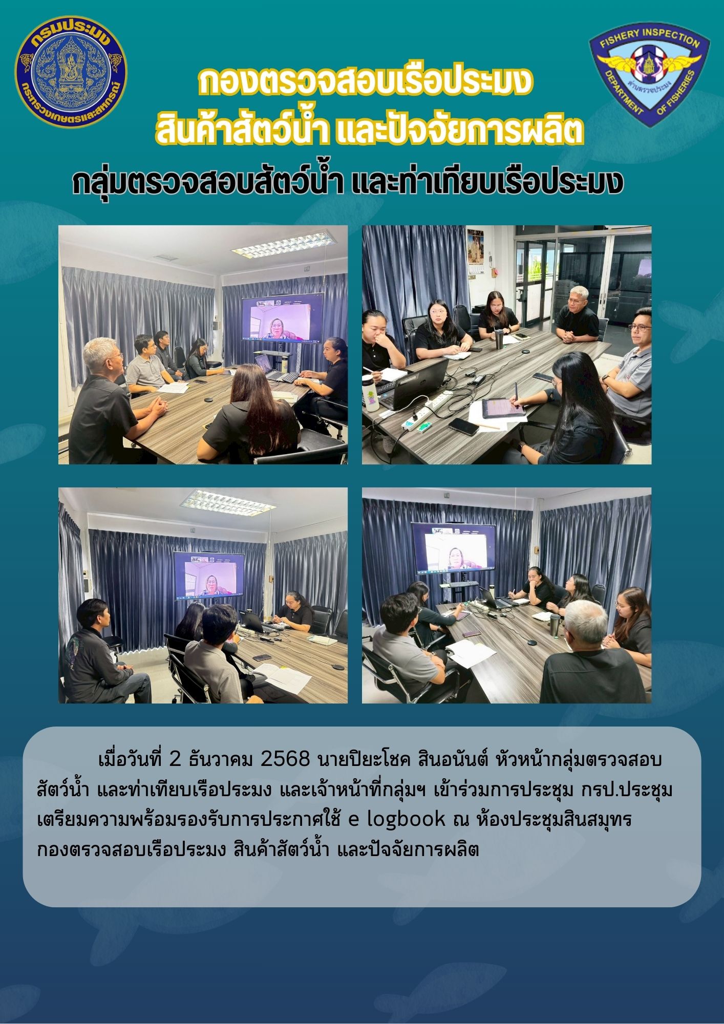 การประชุม กรป.ประชุมเตรียมความพร้อมรองรับการประกาศใช้ e logbook..คลิก