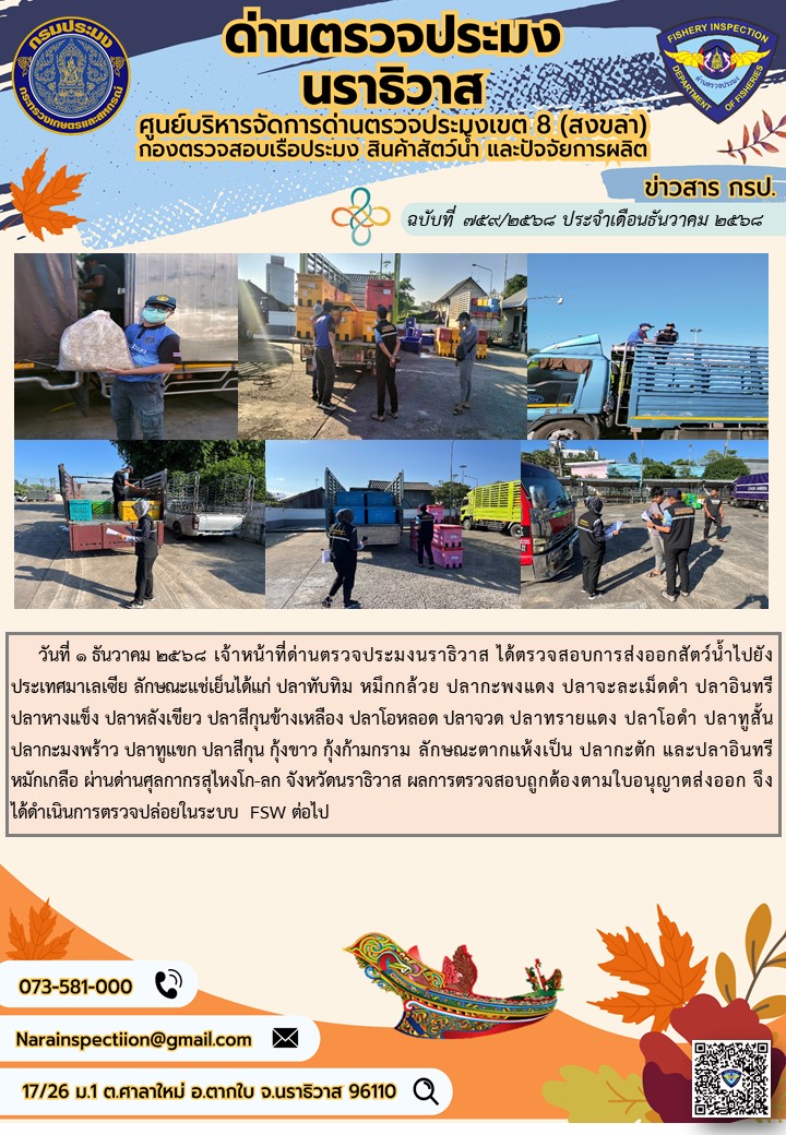 ประชาสัมพันธ์ด่านตรวจประมงนราธิวาส ประจำวันที่ 1 ธันวาคม 2568..คลิก