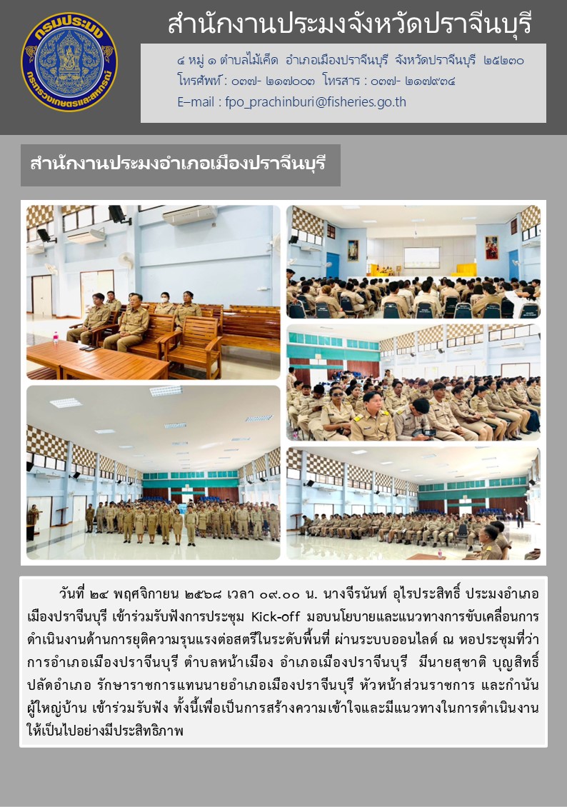 ข่าวประชาสัมพันธ์ สำนักงานประมงอำเภอเมืองปราจีนบุรี เข้าร่วมรับฟังการประชุม Kick-off มอบนโยบายและแนวทางการขับเคลื่อนการ ดำเนินงานด้านการยุติความรุนแรงต่อสตรีในระดับพื้นที่ ผ่านระบบออนไลด์..คลิก