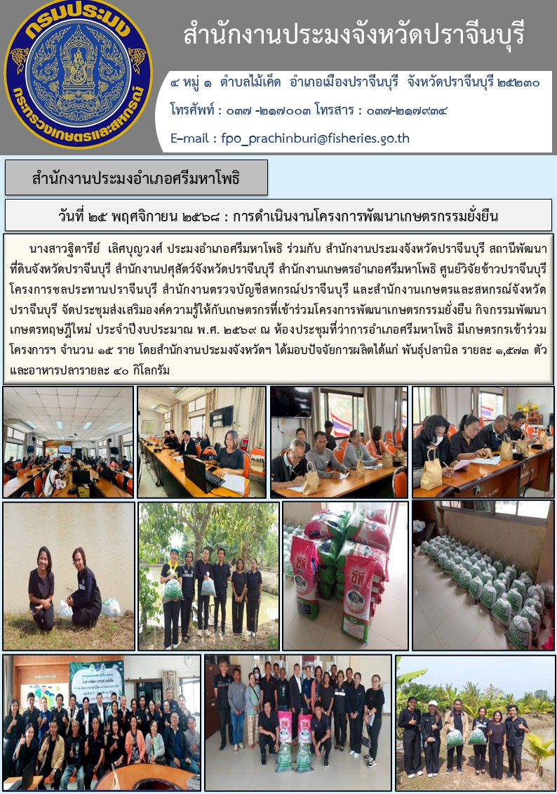 ข่าวประชาสัมพันธ์ สำนักงานประมงอำเภอศรีมหาโพธิ จัดประชุมส่งเสริมองค์ความรู้ให้กับเกษตรกรที่เข้าร่วมโครงการพัฒนาเกษตรกรรมยั่งยืน กิจกรรมพัฒนา เกษตรทฤษฎีใหม่ ประจำปีงบประมาณ พ.ศ. ๒๕๖๙..คลิก