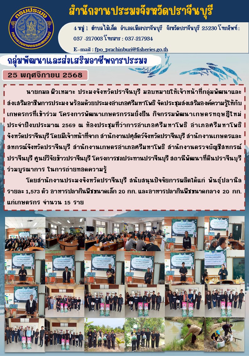 ข่าวประชาสัมพันธ์ กลุ่มพัฒนาและส่งเสริมอาชีพการประมง จัดประชุมส่งเสริมองค์ความรู้ให้กับ เกษตรกรที่เข้าร่วม โครงการพัฒนาเกษตรกรรมยั่งยืน กิจกรรมพัฒนาเกษตรทฤษฎีใหม่ ประจําปีงบประมาณ 2569..คลิก