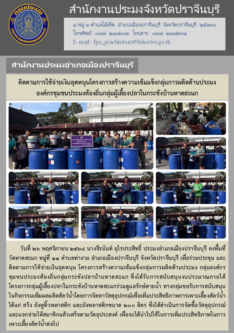 ข่าวประชาสัมพันธ์ สำนักงานประมงอำเภอเมืองปราจีนบุรี ติดตามการใช้จ่ายเงินอุดหนุนโครงการสร้างความเข้มแข็งกลุ่มการผลิตด้านประมง องค์กรชุมชนประมงท้องถิ่นกลุ่มผู้เลี้ยงปลาในกระชังบ้านหาดสะแก