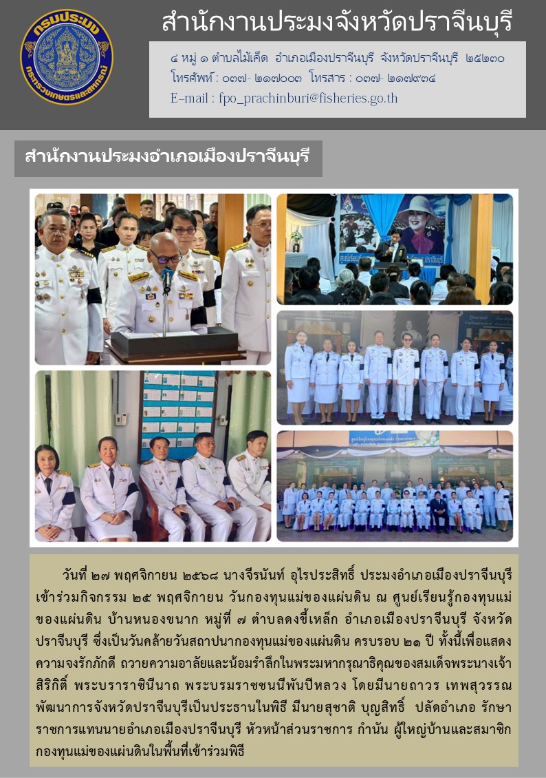 ข่าวชาสัมพันธ์ สำนักงานประมงอำเภอเมืองปราจีนบุรี เข้าร่วมกิจกรรม ๒๕ พฤศจิกายน วันกองทุนแม่ของแผ่นดิน 