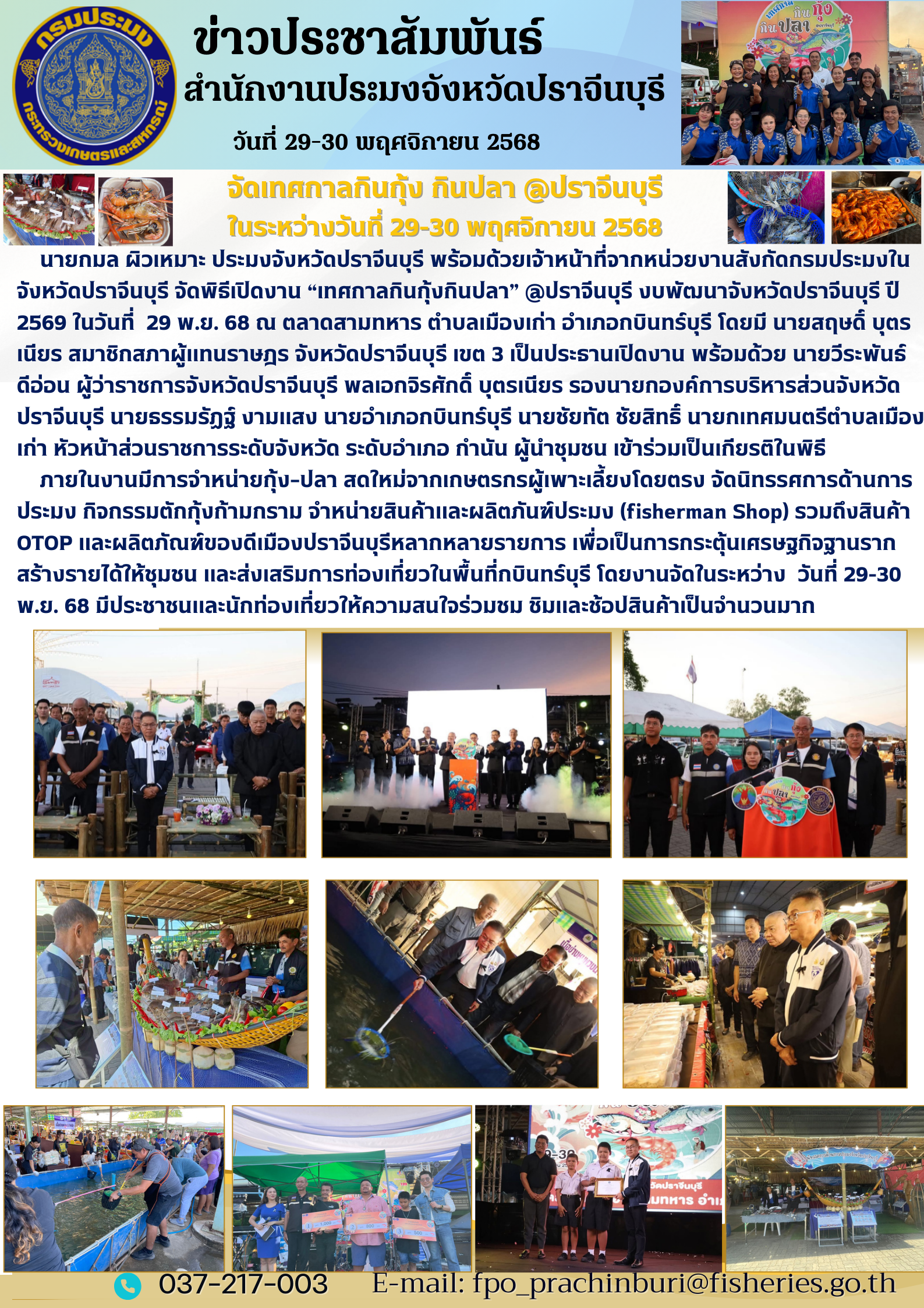 ข่าวประชาสัมพันธ์ จัดพิธีเปิดงาน “เทศกาลกินกุ้งกินปลา