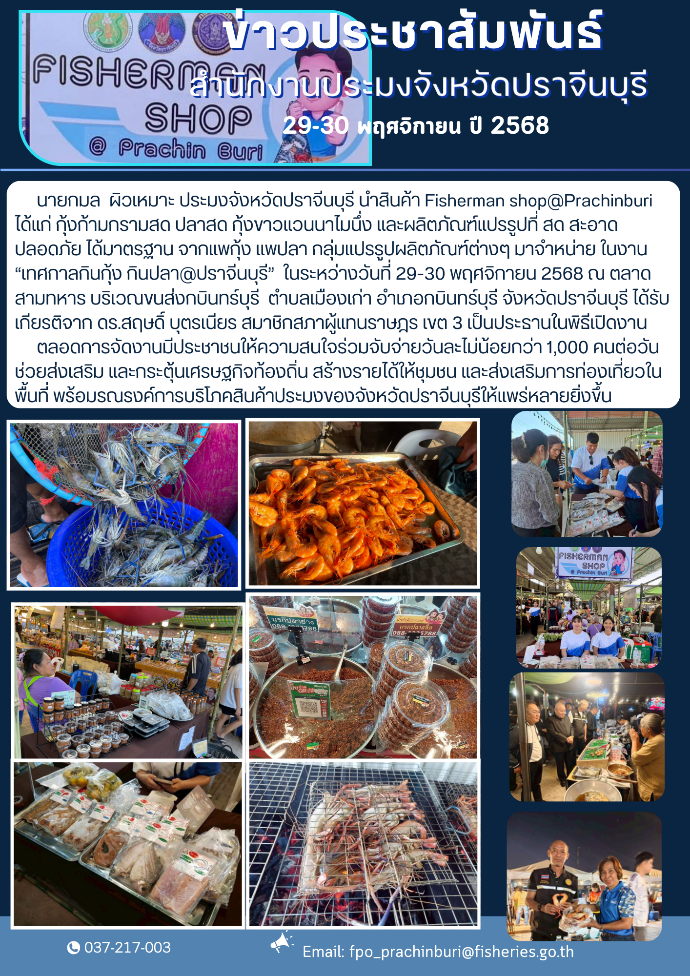 ข่าวประชาสัมพันธ์ นำสินค้า Fisherman shop@Prachinburi ได้แก่ กุ้งก้ามกรามสด ปลาสด กุ้งจาวแวนนาไมนิ่ง และผลิตภัณฑ์แปรรูปที่ สด สะอาด ปลอดภัย ได้มาตรฐาน จากแพกุ้ง แพปลา กลุ่มแปรรูปผลิตภัณฑ์ต่างๆ มาจำหน่าย ในงาน “เทศกาลกินกุ้ง กินปลา@ปราจีนบุรี” 