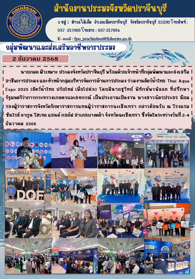 ข่าวประชาสัมพันธ์ กลุ่มพัฒนาและส่งเสริมอาชีพการประมง ร่วมงานสัตว์น้ำไทย Thai Aqua Expo 2025 (ล้ตว์น้ำไทย ปรับใหม่ เพื่อไปต่อ)