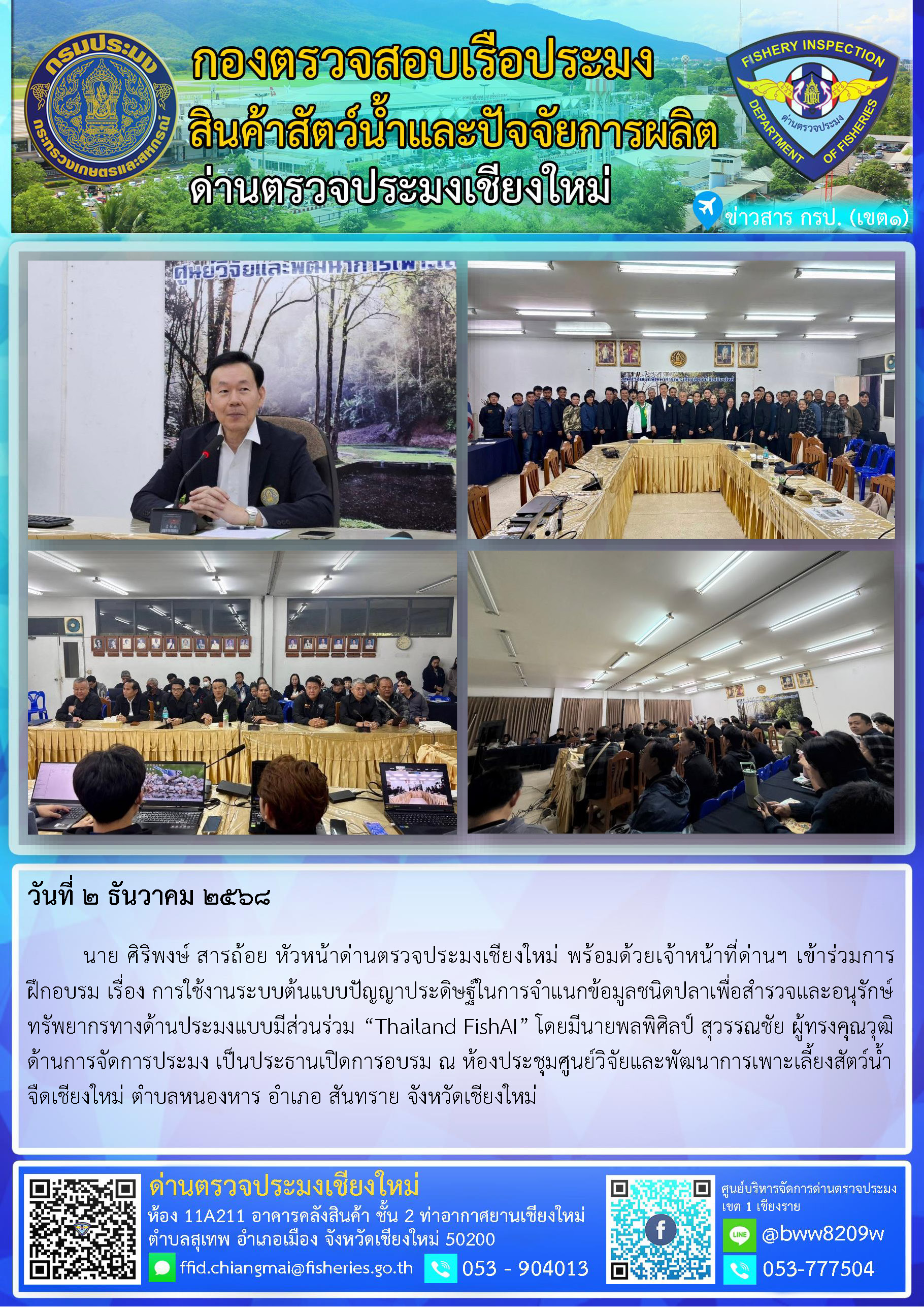 2 ธ.ค. 68 นาย ศิริพงษ์ สารถ้อย หัวหน้าด่านตรวจประมงเชียงใหม่ พร้อมด้วยเจ้าหน้าที่ด่านฯ เข้าร่วมการฝึกอบรม เรื่อง การใช้งานระบบต้นแบบปัญญาประดิษฐ์ในการจำแนกข้อมูลชนิดปลาเพื่อสำรวจและอนุรักษ์ทรัพยากรทางด้านประมงแบบมีส่วนร่วม “Thailand FishAI”..คลิก