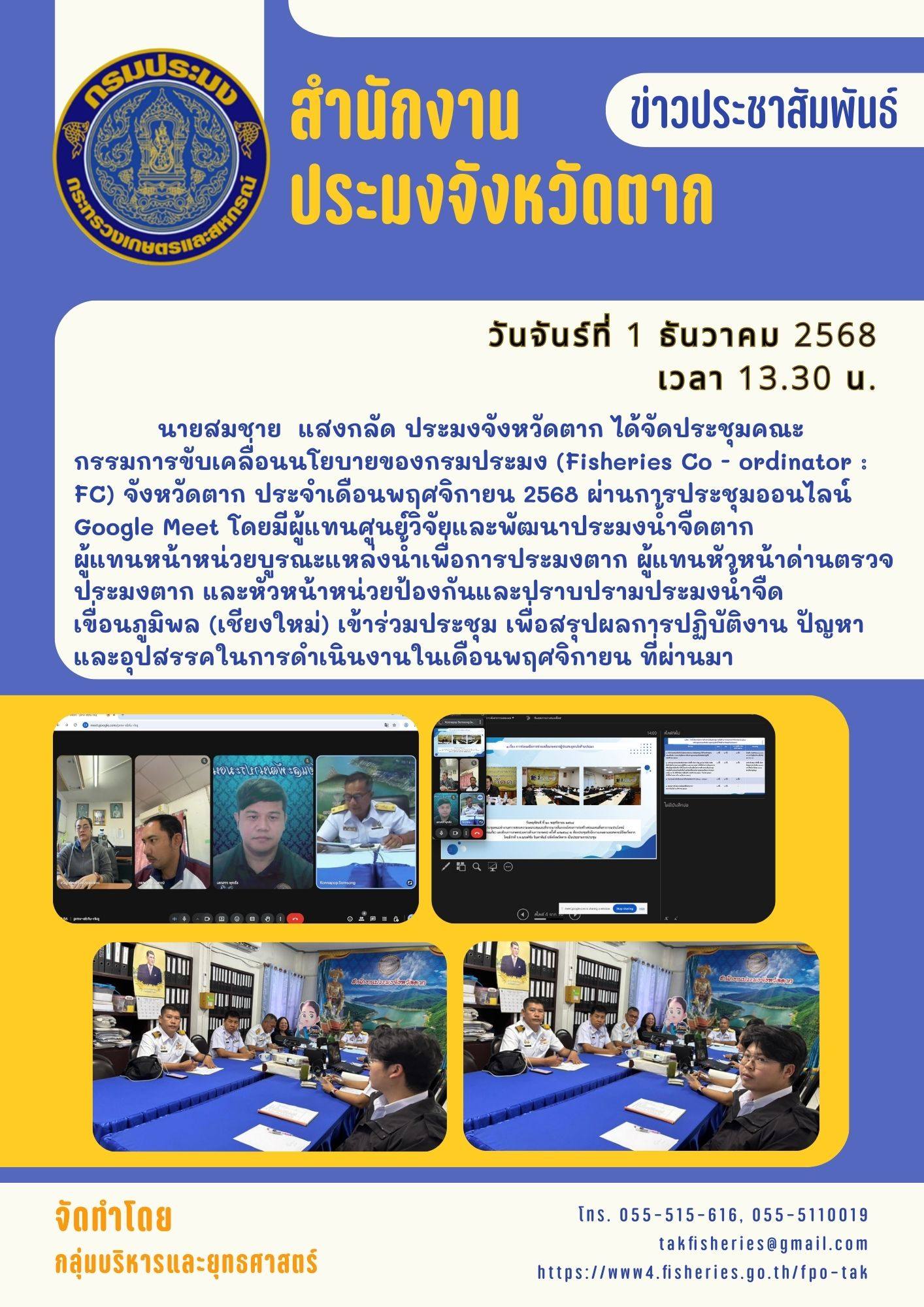 ประชุมคณะกรรมการขับเคลื่อนนโยบายของกรมประมง (Fisheries Coordinator: FC) จังหวัดตาก ประจำเดือนพฤศจิกายน 2568 ผ่านการประชุมออนไลน์ Google Meet