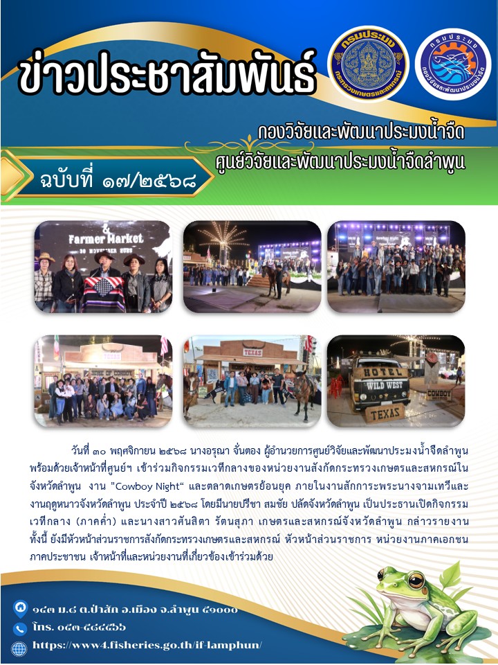 วันที่ 30 พฤศจิกายน 2568 นางอรุณา จั่นตอง ผู้อำนวยการศูนย์วิจัยและพัฒนาประมงน้ำจืดลำพูน พร้อมด้วยเจ้าหน้าที่ศูนย์ฯ เข้าร่วมกิจกรรมเวทีกลางของหน่วยงานสังกัดกระทรวงเกษตรและสหกรณ์ในจังหวัดลำพูน  งาน 