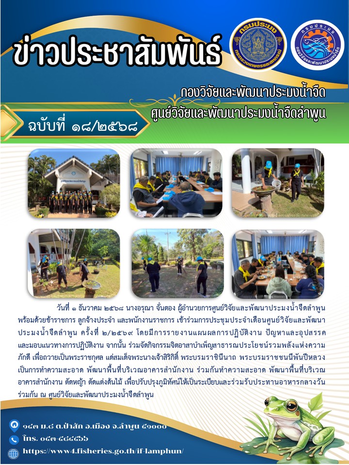 วันที่ 1 ธันวาคม 2568 นางอรุณา จั่นตอง ผู้อำนวยการศูนย์วิจัยและพัฒนาประมงน้ำจืดลำพูน พร้อมด้วยข้าราชการ ลูกจ้างประจำ และพนักงานราชการ เข้าร่วมการประชุมประจำเดือนศูนย์วิจัยและพัฒนาประมงน้ำจืดลำพูน ครั้งที่ 2/2569 โ..คลิก