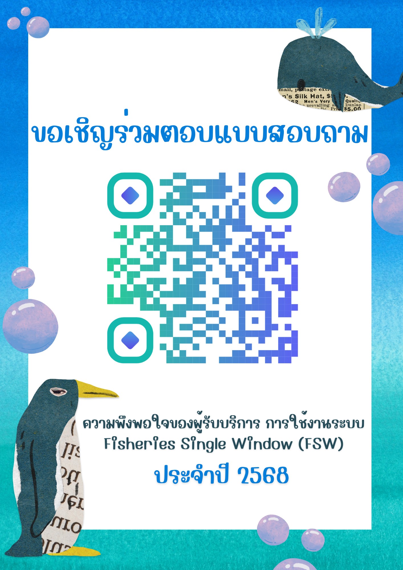 ประชาสัมพันธ์ ขอเชิญร่วมตอบแบบสอบถามความพึงพอใจของผู้รับบริการ การใช้งานระบบ Fisheries Single Windows (FSW)