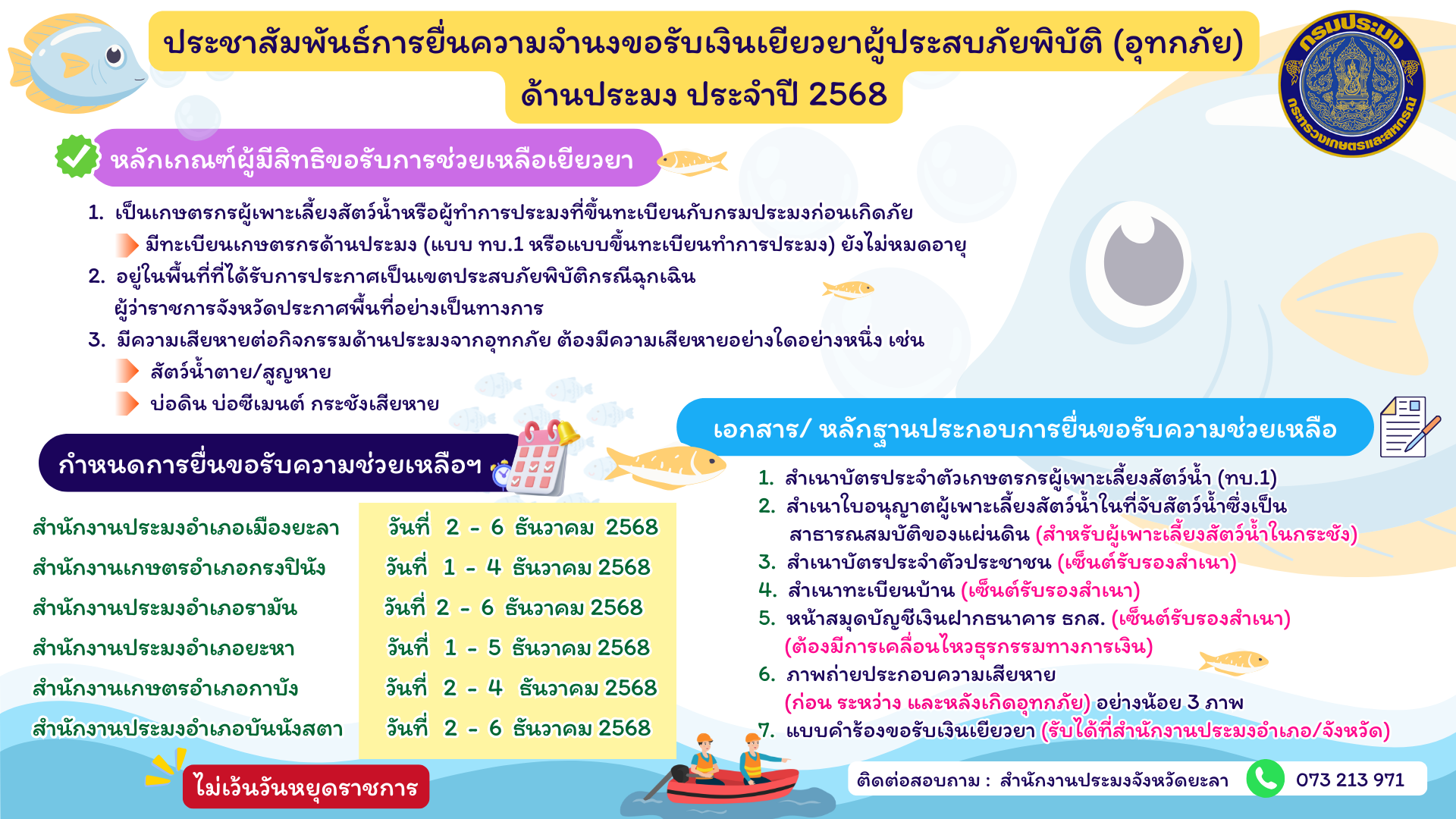 ประชาสัมพันธ์การยื่นความจำนงขอรับเงินเยียวยาผู้ประสบภัยพิบัติ(อุทกภัย)ด้านประมง ประจำปี 2568..คลิก