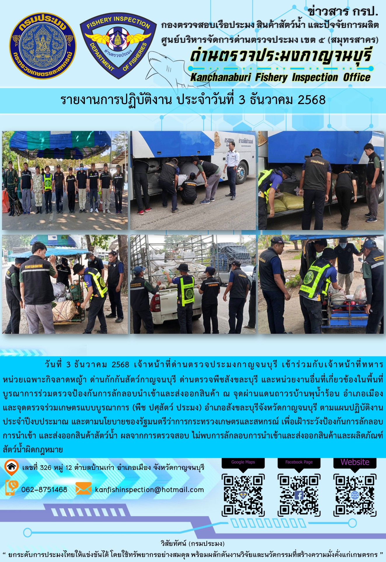วันที่ 3 ธันวาคม 2568 เจ้าหน้าที่ด่านตรวจประมงกาญจนบุรีเข้าร่วมกับเจ้าหน้าที่ด่านกักกันสัตว์กาญจนบุรี ด่านตรวจพืชสังขละบุรี และหน่วยงานอื่นที่เกี่ยวข้องในพื้นที่ บูรณาการร่วมตรวจป้องกันการลักลอบนำเข้าและส่งออกสินค้า