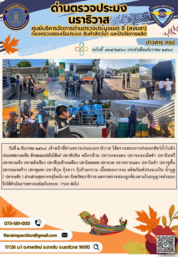 ประชาสัมพันธ์ด่านตรวจประมงนราธิวาส ประจำวันที่ 2 ธันวาคม 2568..คลิก