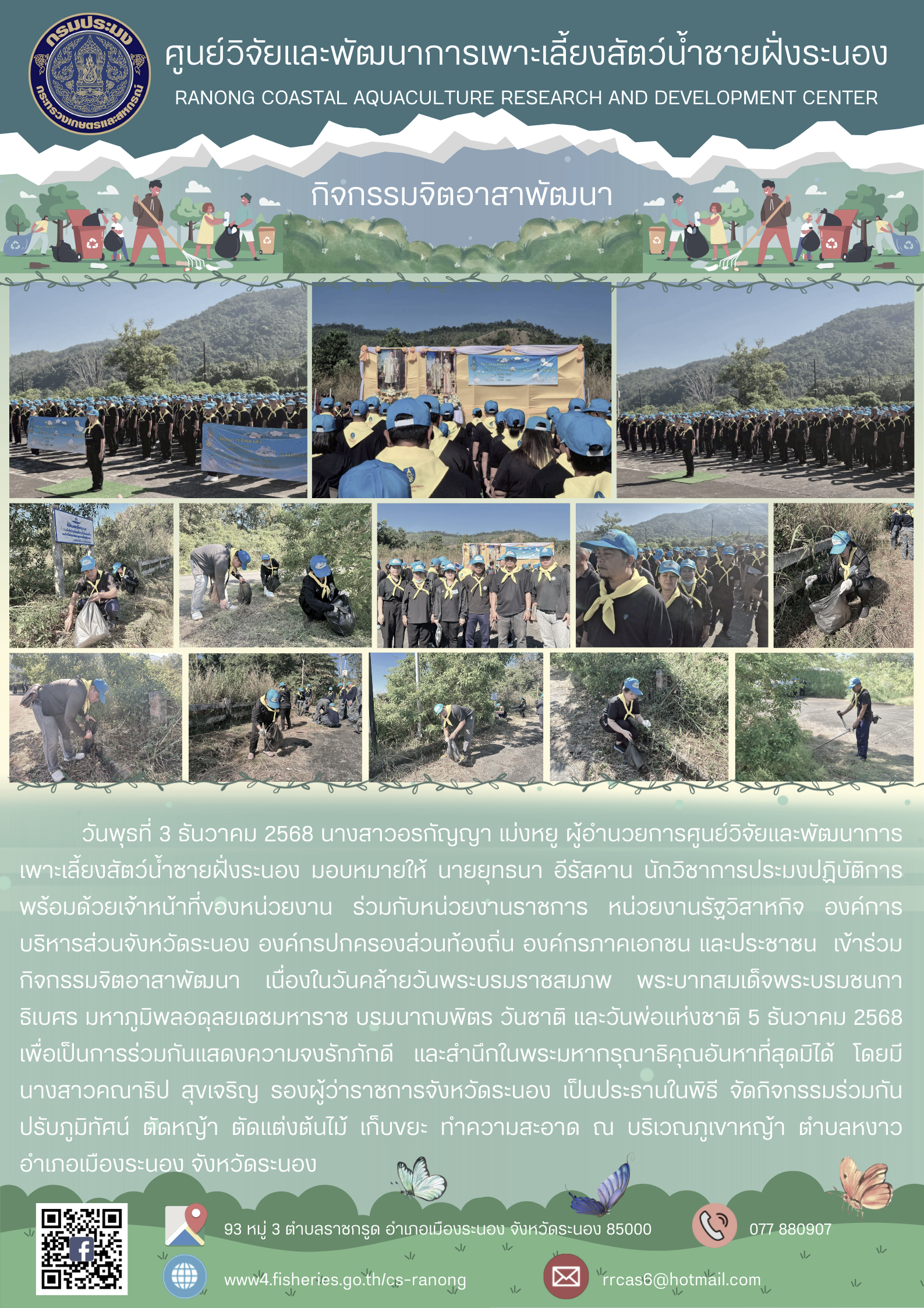 กิจกรรมจิตอาสาพัฒนา เนื่องในวันคล้ายวันพระบรมราชสมภพ พระบาทสมเด็จพระบรมชนกาธิเบศร มหาภูมิพลอดุลยเดชมหาราช บรมนาถบพิตร วันชาติ และวันพ่อแห่งชาติ 5 ธันวาคม 2568