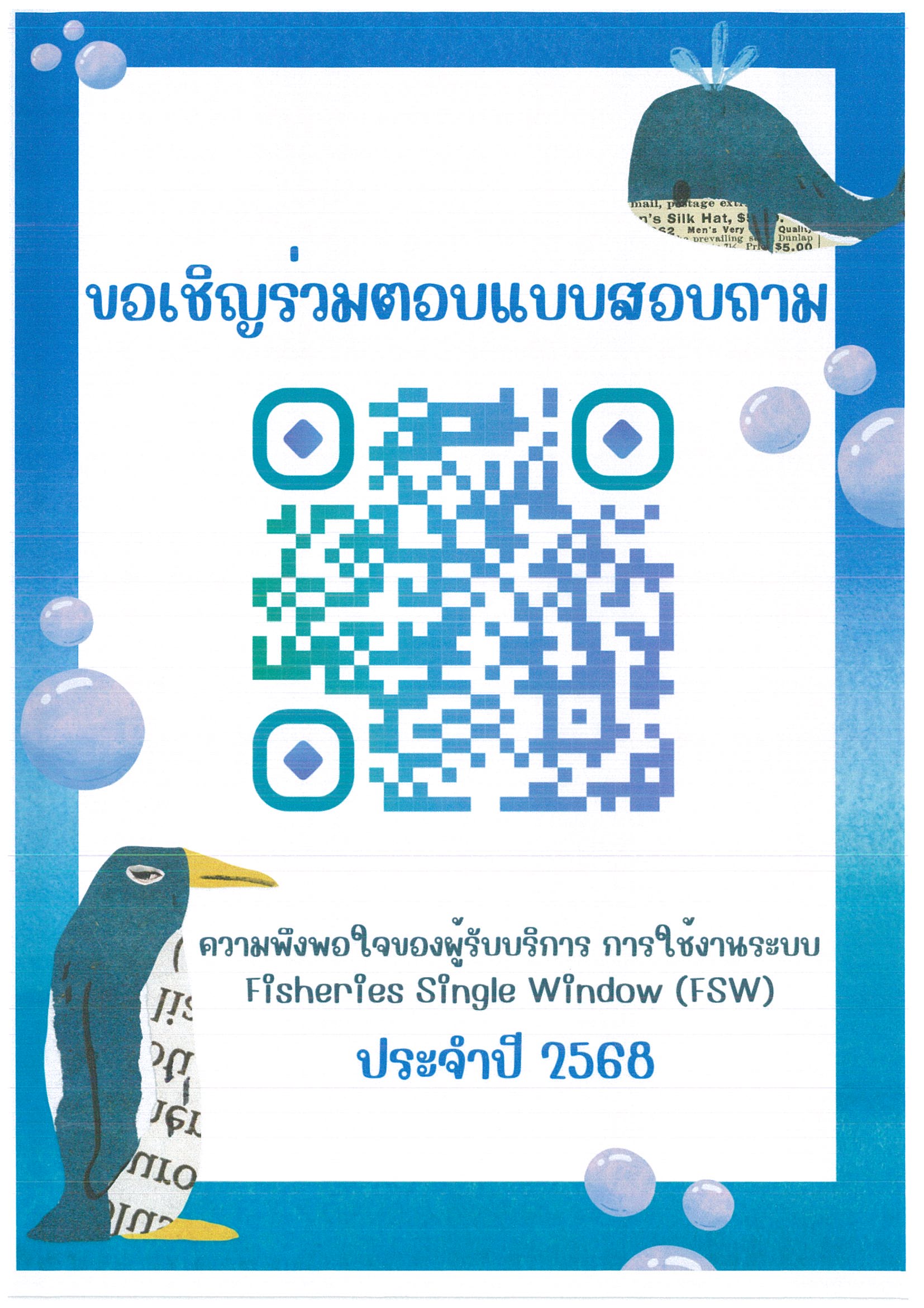 ประชาสัมพันธ์แบบสำรวจความพึงพอใจของผู้รับบริการ การใช้งานระบบ Fisheries Single Window (FSW) ประจำปี 2568