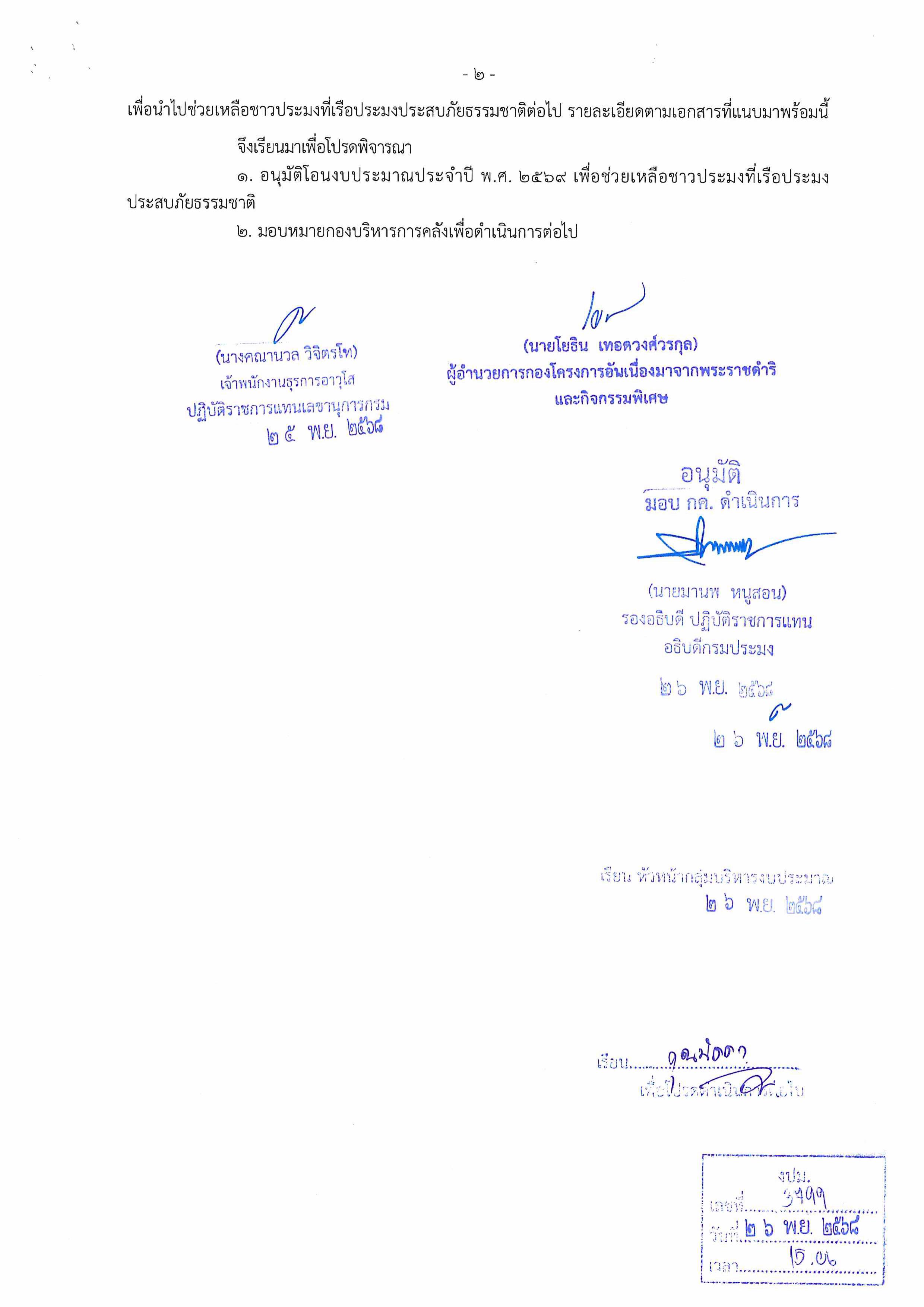 แจ้งการอนุมัติโอนงบประมาณฯ เพื่อช่วยเหลือชาวประมงที่เรือประมงประสบภัยธรรมชาติ ครั้งที่ 2 ประจำปีงบประมาณ 2569