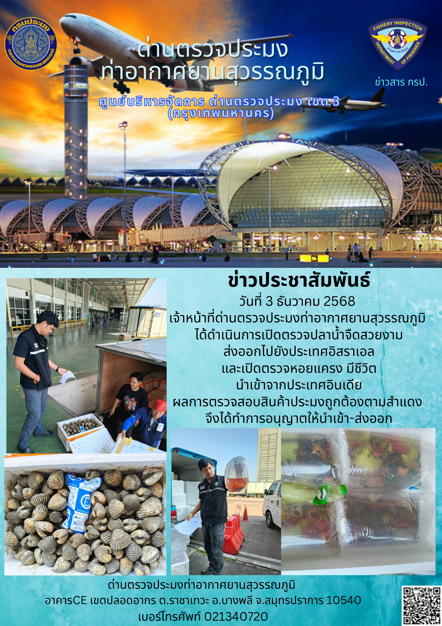 เจ้าหน้าที่ด่านตรวจประมงท่าอากาศยานสุวรรณภูมิ ได้ดำเนินการเปิดตรวจสินค้านำเข้า-ส่งออก
