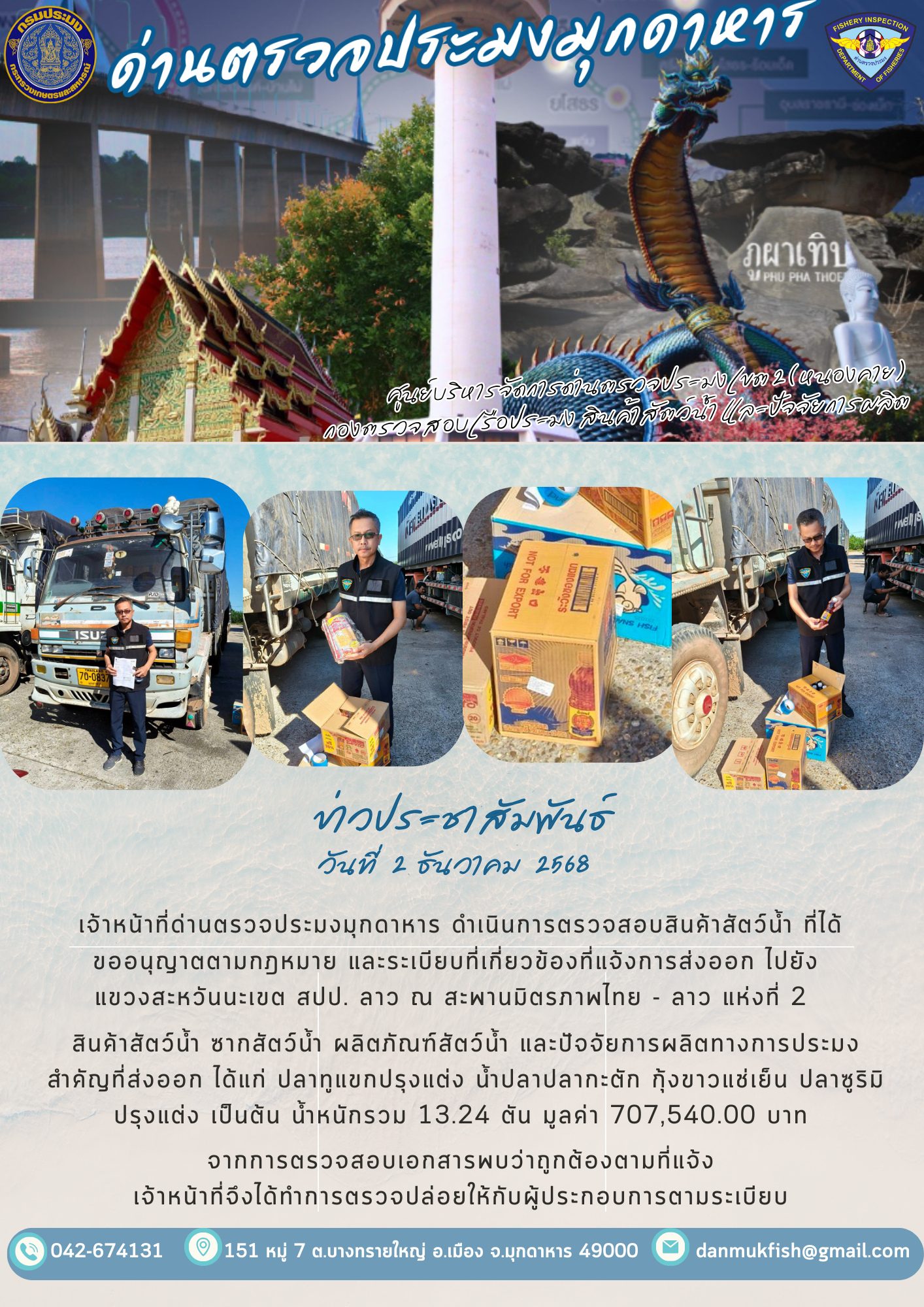 2 ธันวาคม 2568 ตรวจสอบสินค้าประมงส่งออกไปยังสปป. ลาว ณ สะพานมิตรภาพไทย - ลาว แห่งที่ 2