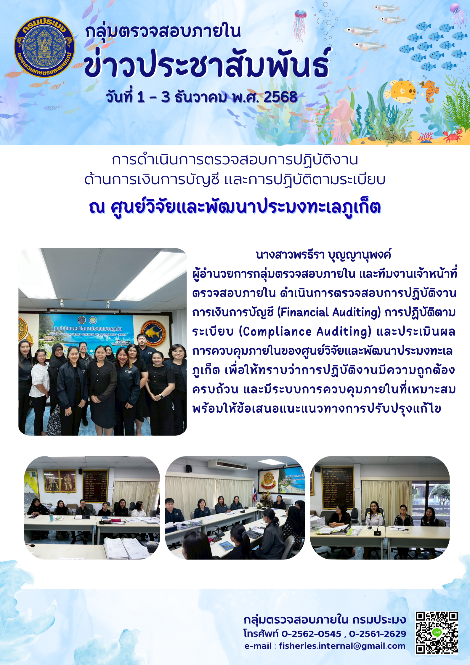 เจ้าหน้าที่กลุ่มตรวจสอบภายในดำเนินการตรวจสอบการปฏิบัติงานด้านการเงินการบัญชี และการปฏิบัติตามระเบียบ ณ ศูนย์วิจัยและพัฒนาประมงทะเลภูเก็ต