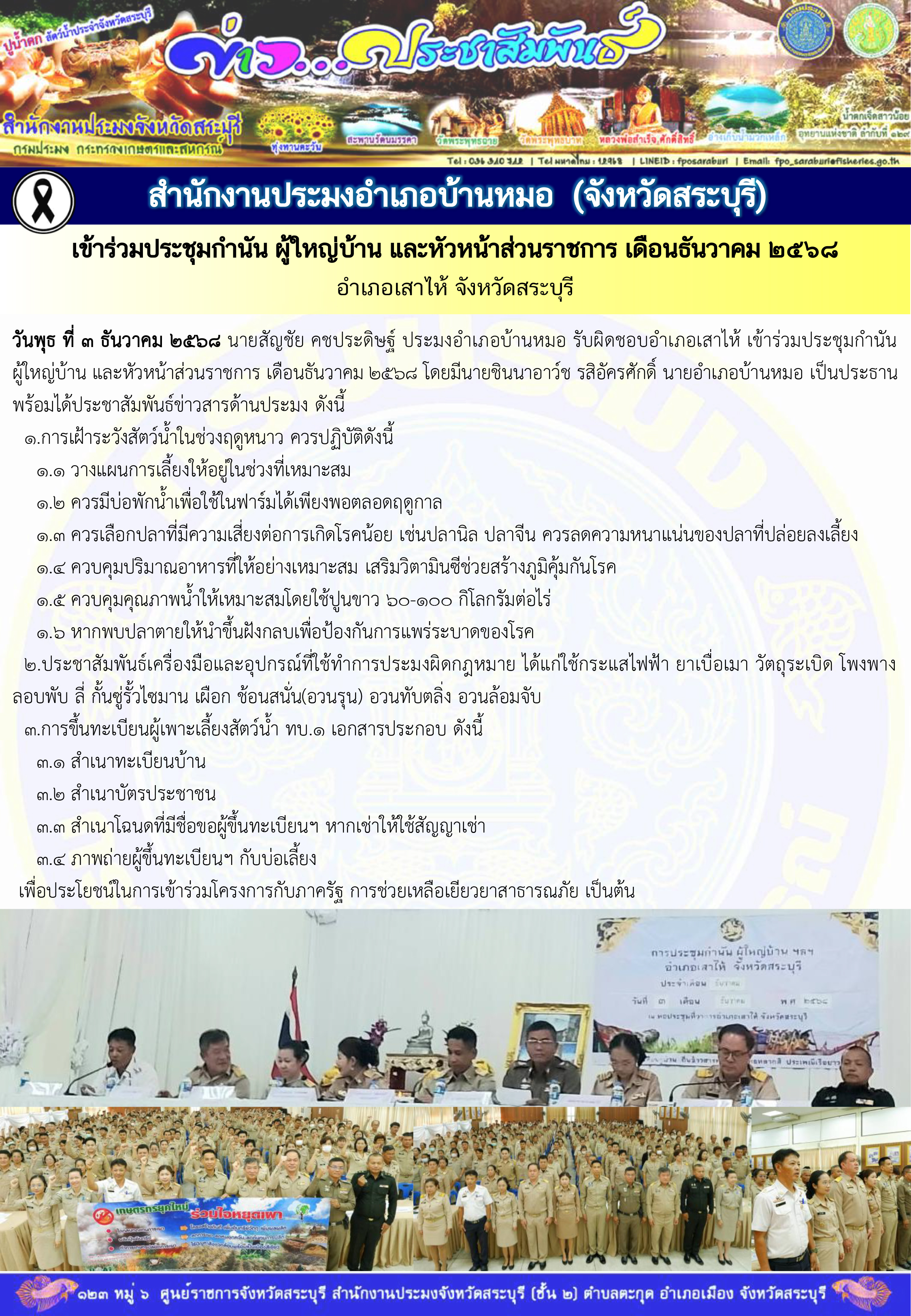 ภารกิจประจำวันที่ 3 ธันวาคม 2568 สำนักงานประมงจังหวัดสระบุรี