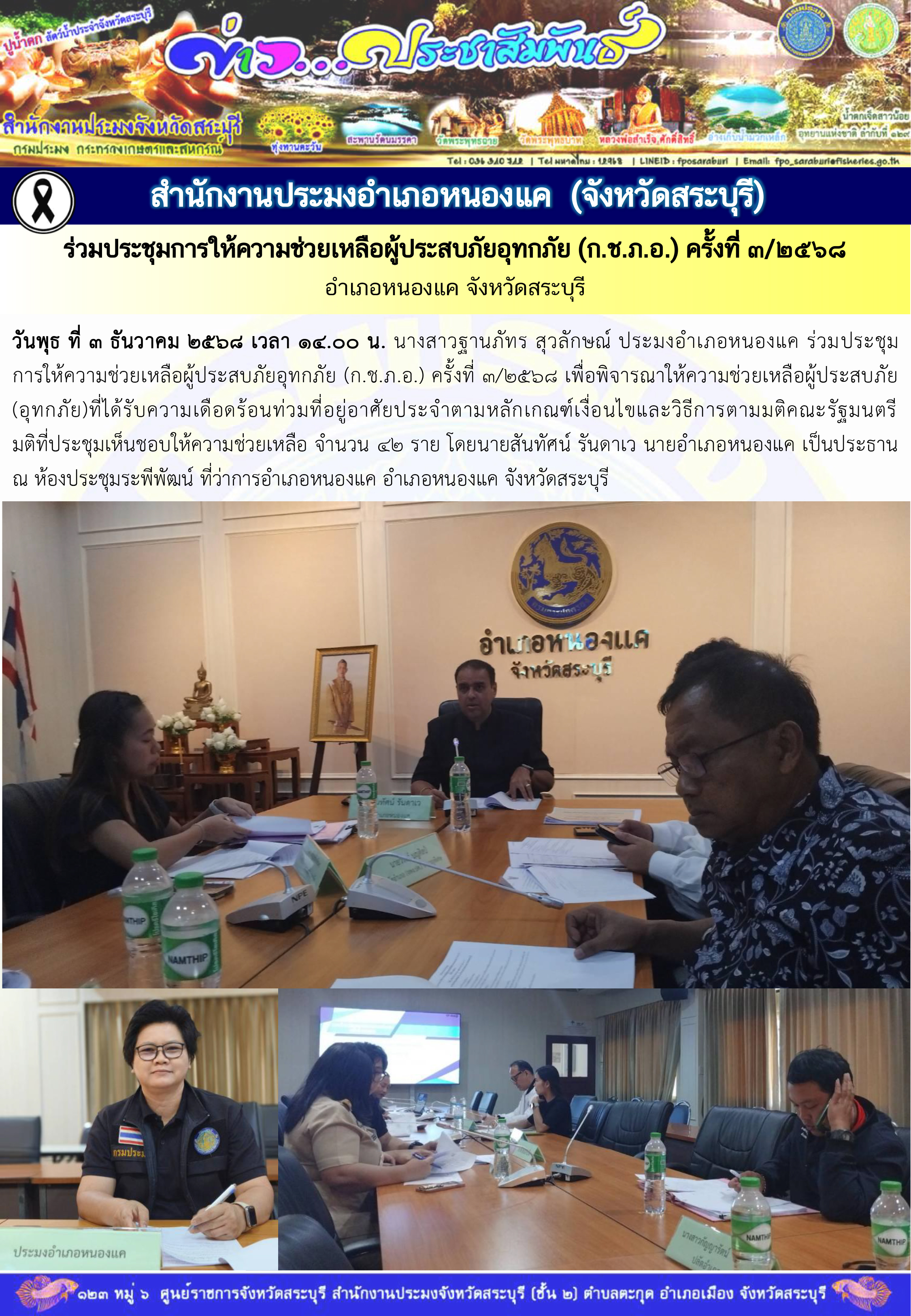 ภารกิจประจำวันที่ 3 ธันวาคม 2568 สำนักงานประมงจังหวัดสระบุรี..คลิก