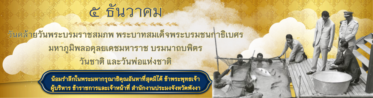 ๕ ธันวาคม วันคล้ายวันพระบรมราชสมภพ พระบาทสมเด็จพระบรมชนกาธิเบศร มหาภูมิพลอดุลยเดชมหาราช บรมนาถบพิตร วันชาติ และวันพ่อแห่งชาติ..คลิก