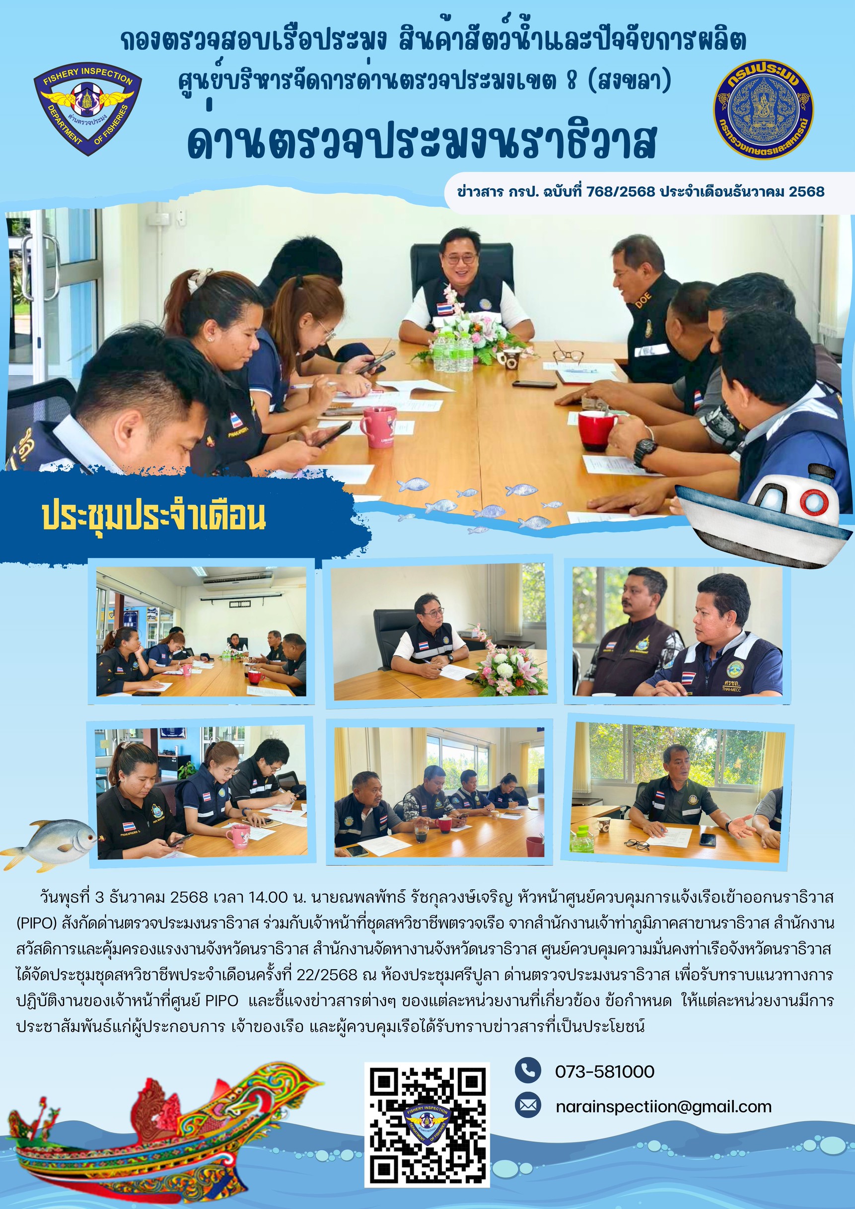 ประชาสัมพันธ์ด่านตรวจประมงนราธิวาส ประจำวันที่ 3 ธันวาคม 2568..คลิก
