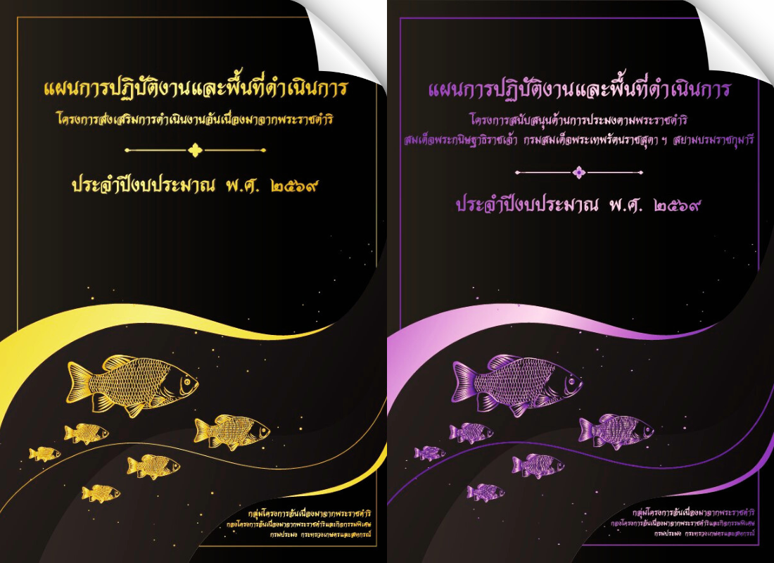 รูปเล่มแผนฯ โครงการพระราชดำริและรูปเล่มแผนฯ โครงการสมเด็จพระกนิษฐาธิราชเจ้า กรมสมเด็จพระเทพรัตนราชสุดาฯ สยามบรมราชกุมารี ประจำปี 2569