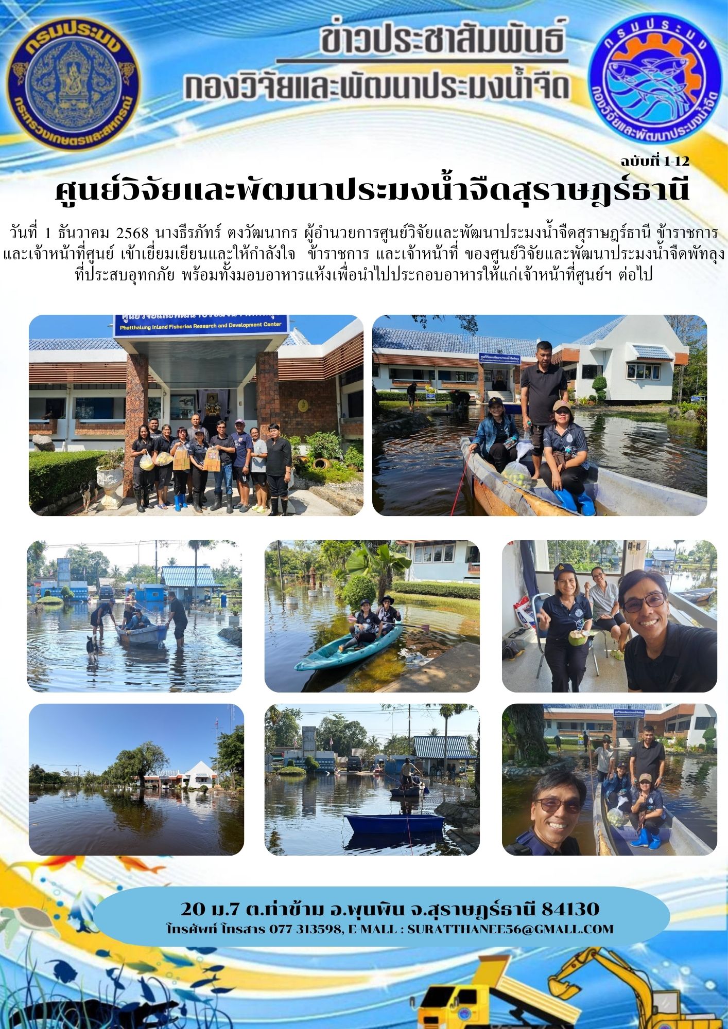 วันที่ 1 ธันวาคม 2568 นางธีรภัทร์ ตงวัฒนากร ผู้อำนวยการศูนย์วิจัยและพัฒนาประมงน้ำจืดสุราษฎร์ธานี ข้าราชการ และเจ้าหน้าที่ศูนย์ เข้าเยี่ยมเยียนและให้กำลังใจ  ข้าราชการ และเจ้าหน้าที่ ของศูนย์วิจัยและพัฒนาประมงน้ำจืดพัทลุงที่ประสบอุทกภัย พร้อมทั้งมอบอาหารแห้งเพื่อนำไปประกอบอาหารให้แก่เจ้าหน้าที่ศูนย์ฯ ต่อไป..คลิก