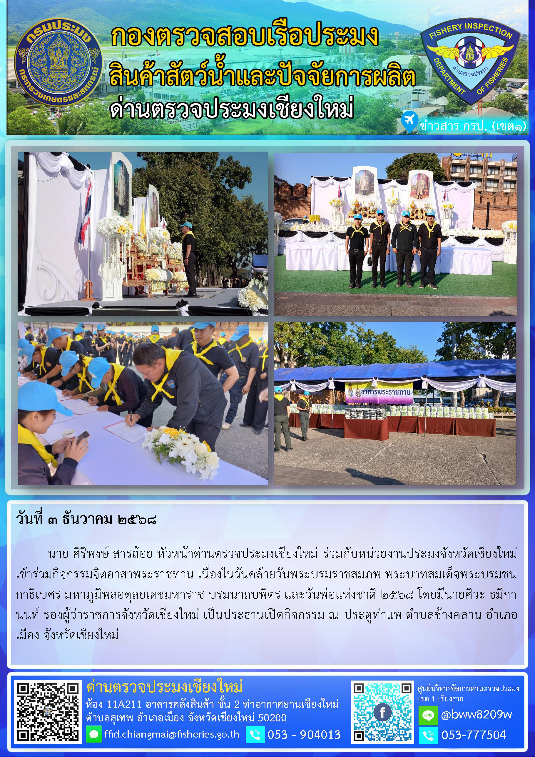3 ธ.ค. 68 นาย ศิริพงษ์ สารถ้อย หัวหน้าด่านตรวจประมงเชียงใหม่ ร่วมกับหน่วยงานประมงจังหวัดเชียงใหม่เข้าร่วมกิจกรรมจิตอาสาพระราชทาน เนื่องในวันคล้ายวันพระบรมราชสมภพ พระบาทสมเด็จพระบรมชนกาธิเบศร มหาภูมิพลอดุลยเดชมหาราช บรมนาถบพิตร และวันพ่อแห่งชาติ 2568..คลิก