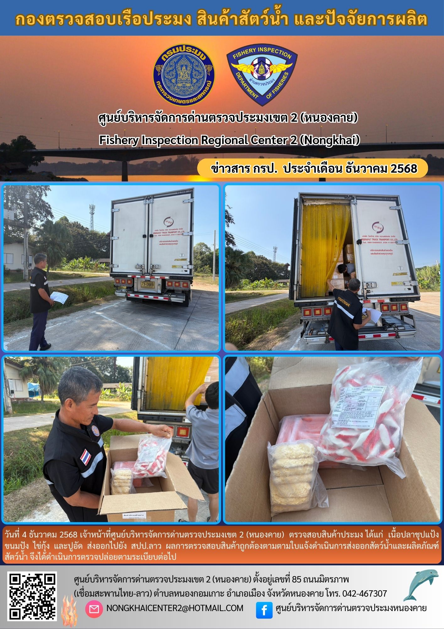 ตวรจสอบสินค้าประมง ส่งออกไปยัง สปป.ลาว