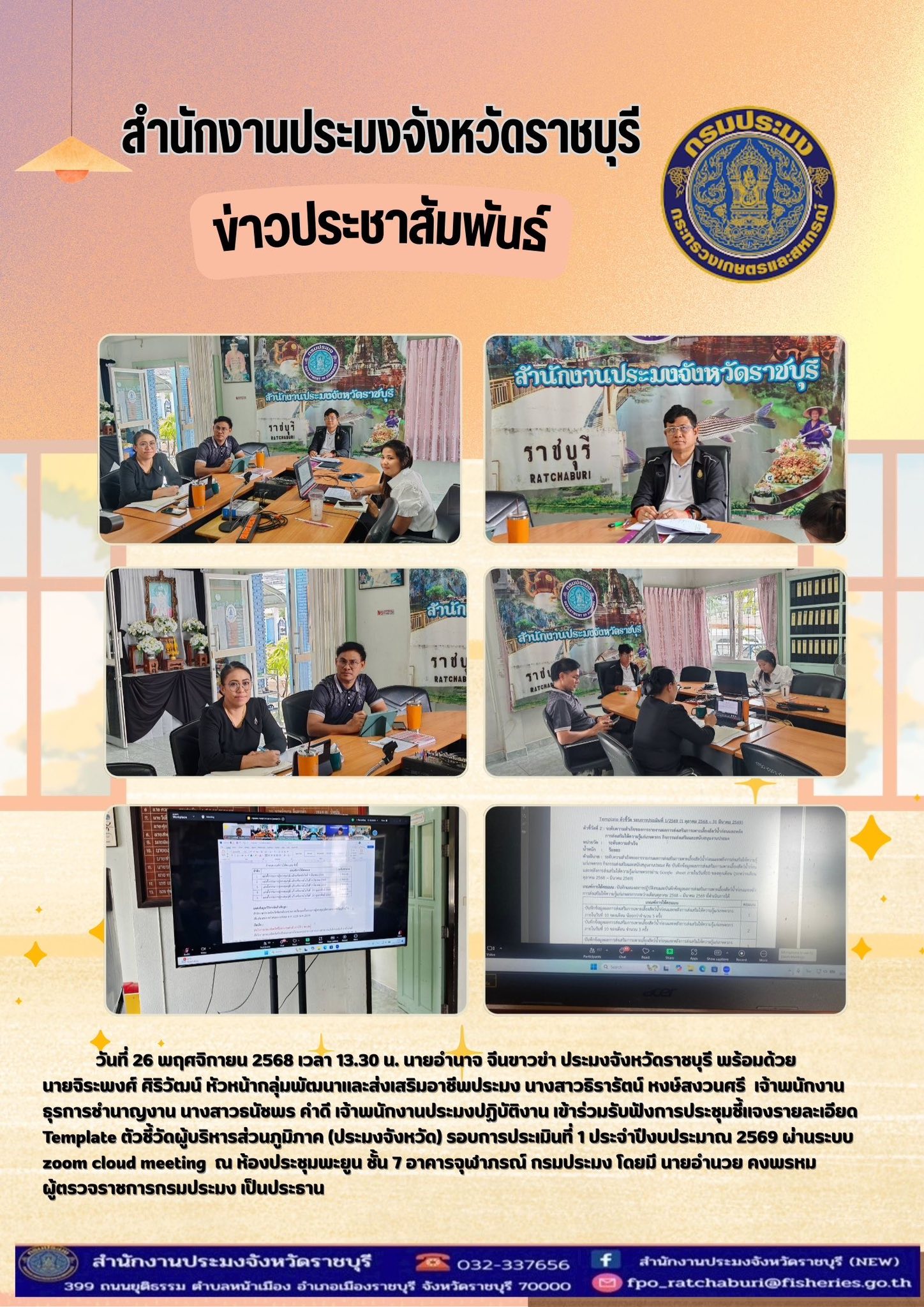 เข้าร่วมรับฟังการประชุมชี้แจงรายละเอียด Template ตัวชี้วัดผู้บริหารส่วนภูมิภาค (ประมงจังหวัด) รอบการประเมินที่ 1 ประจำปีงบประมาณ 2569..คลิก