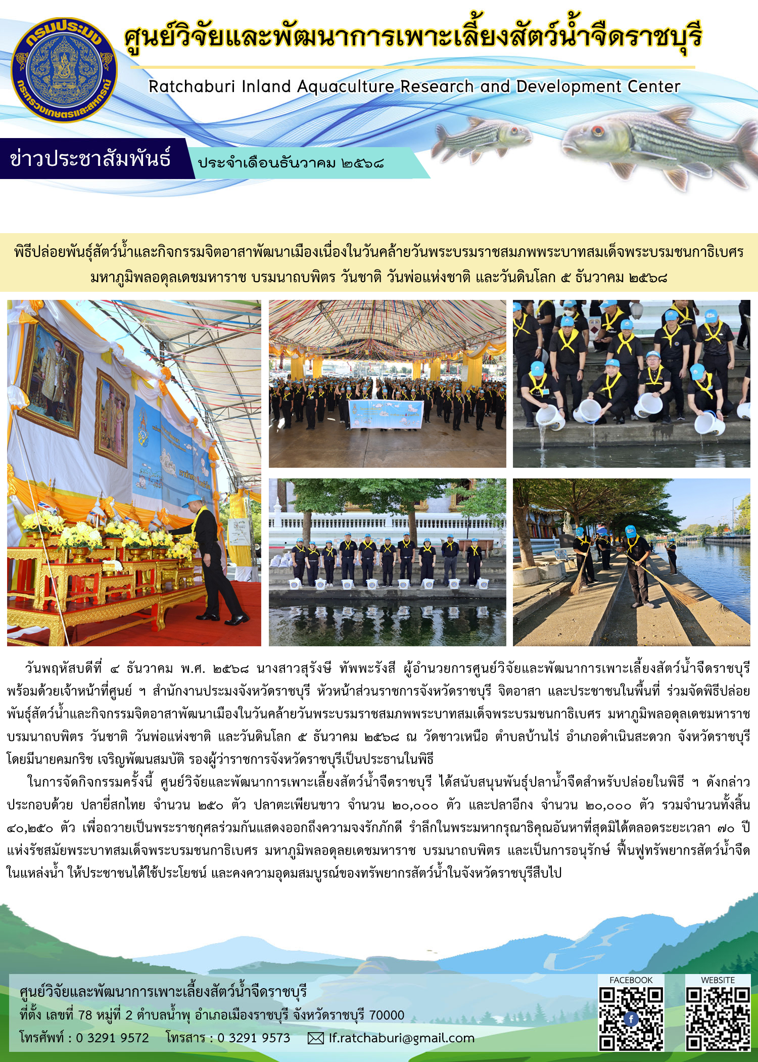 พิธีปล่อยพันธุ์สัตว์น้ำและกิจกรรมจิตอาสาพัฒนาเมืองในวันคล้ายวันพระบรมราชสมภพพระบาทสมเด็จพระบรมชนกาธิเบศร มหาภูมิพลอดุลเดชมหาราช บรมนาถบพิตร วันชาติ วันพ่อแห่งชาติ และวันดินโลก 5 ธันวาคม 2568