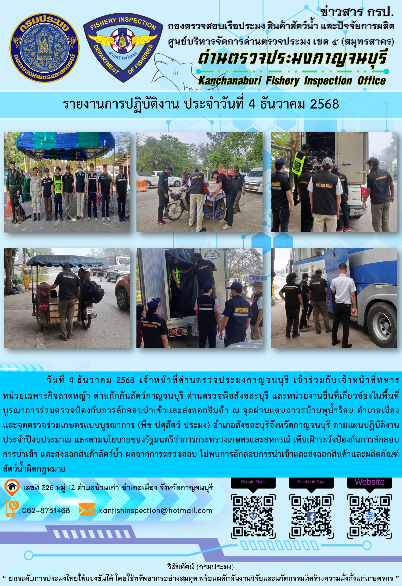 วันที่ 4 ธันวาคม 2568 เจ้าหน้าที่ด่านตรวจประมงกาญจนบุรีเข้าร่วมกับเจ้าหน้าที่ด่านกักกันสัตว์กาญจนบุรี ด่านตรวจพืชสังขละบุรี และหน่วยงานอื่นที่เกี่ยวข้องในพื้นที่ บูรณาการร่วมตรวจป้องกันการลักลอบนำเข้าและส่งออกสินค้า