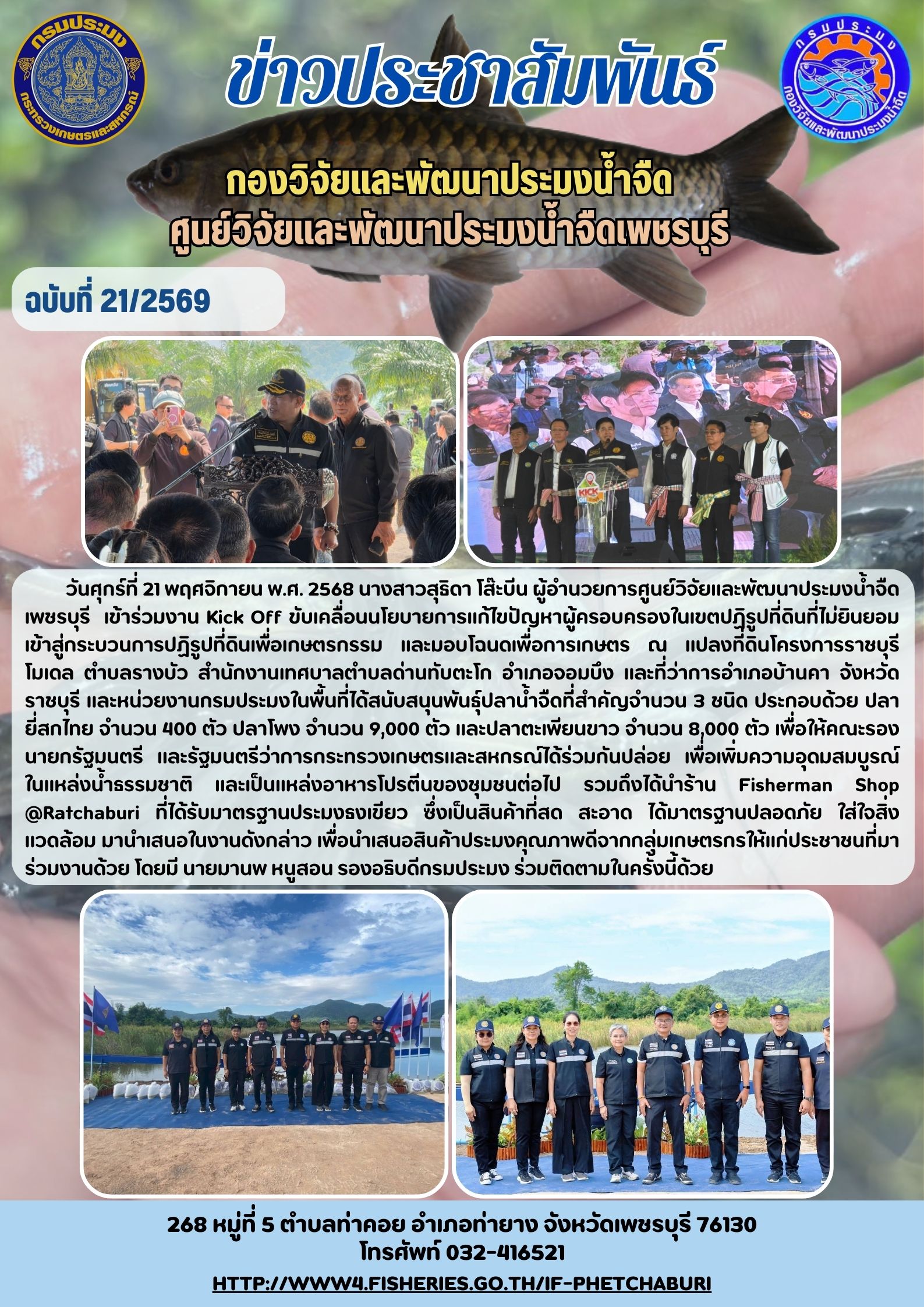 ข่าวประชาสัมพันธ์ครั้งที่ 21/2