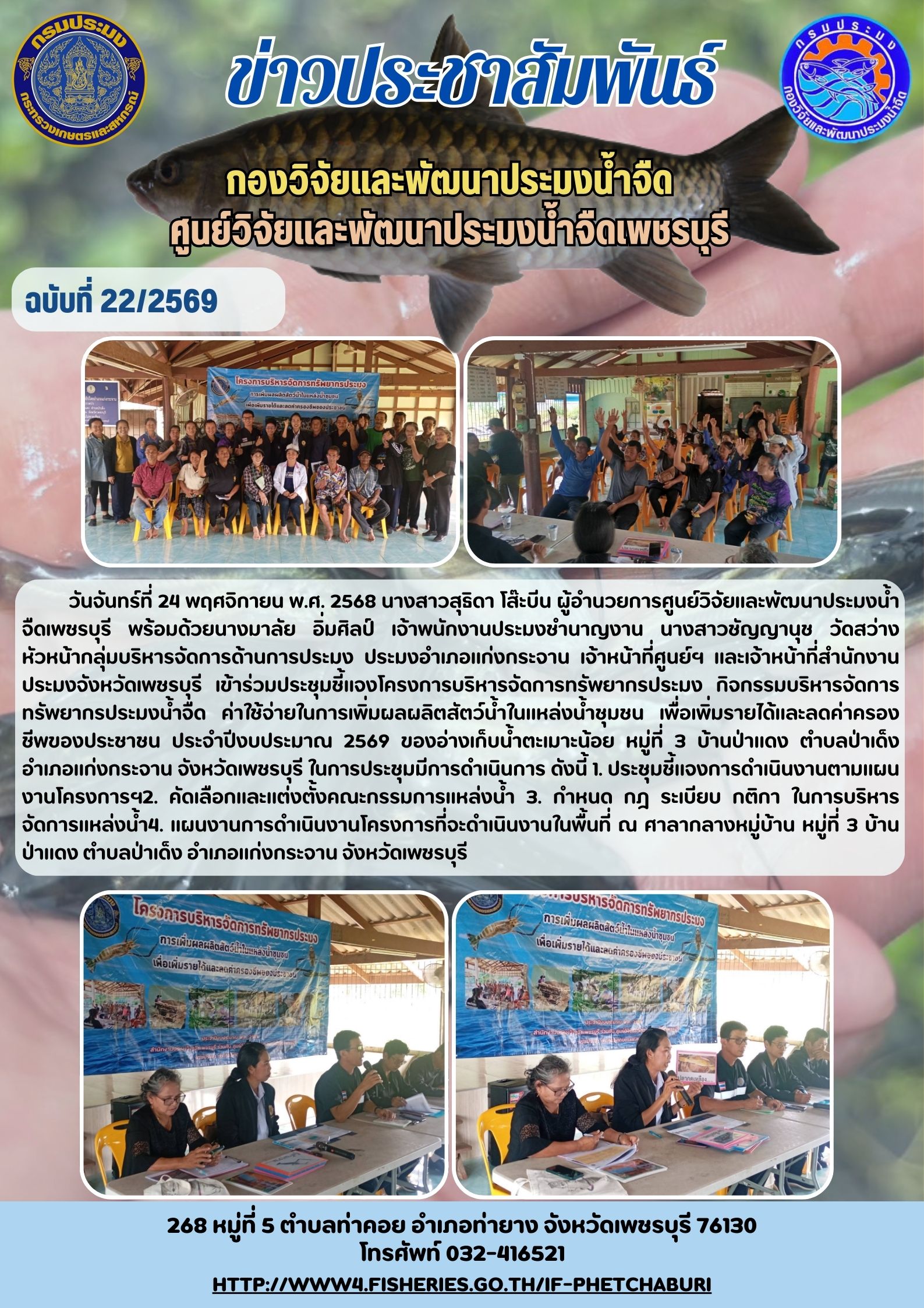 ข่าวประชาสัมพันธ์ครั้งที่ 22/2