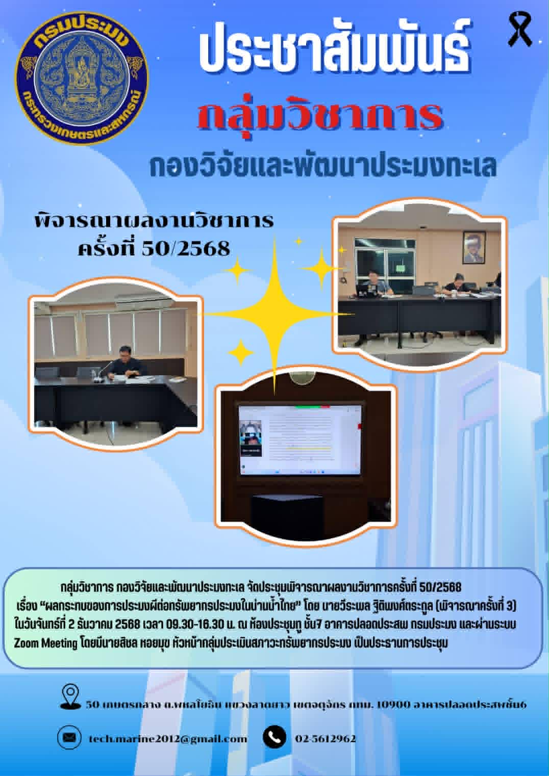 ประชุมพิจารณาผลงานวิชาการ ครั้
