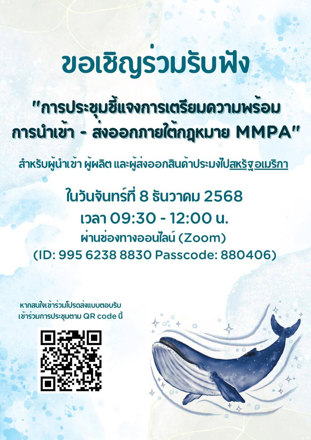 การประชุมชี้แจงการเตรียมความพร้อมการนำเข้า - ส่งออกภายใต้กฎหมาย MMPA..คลิก