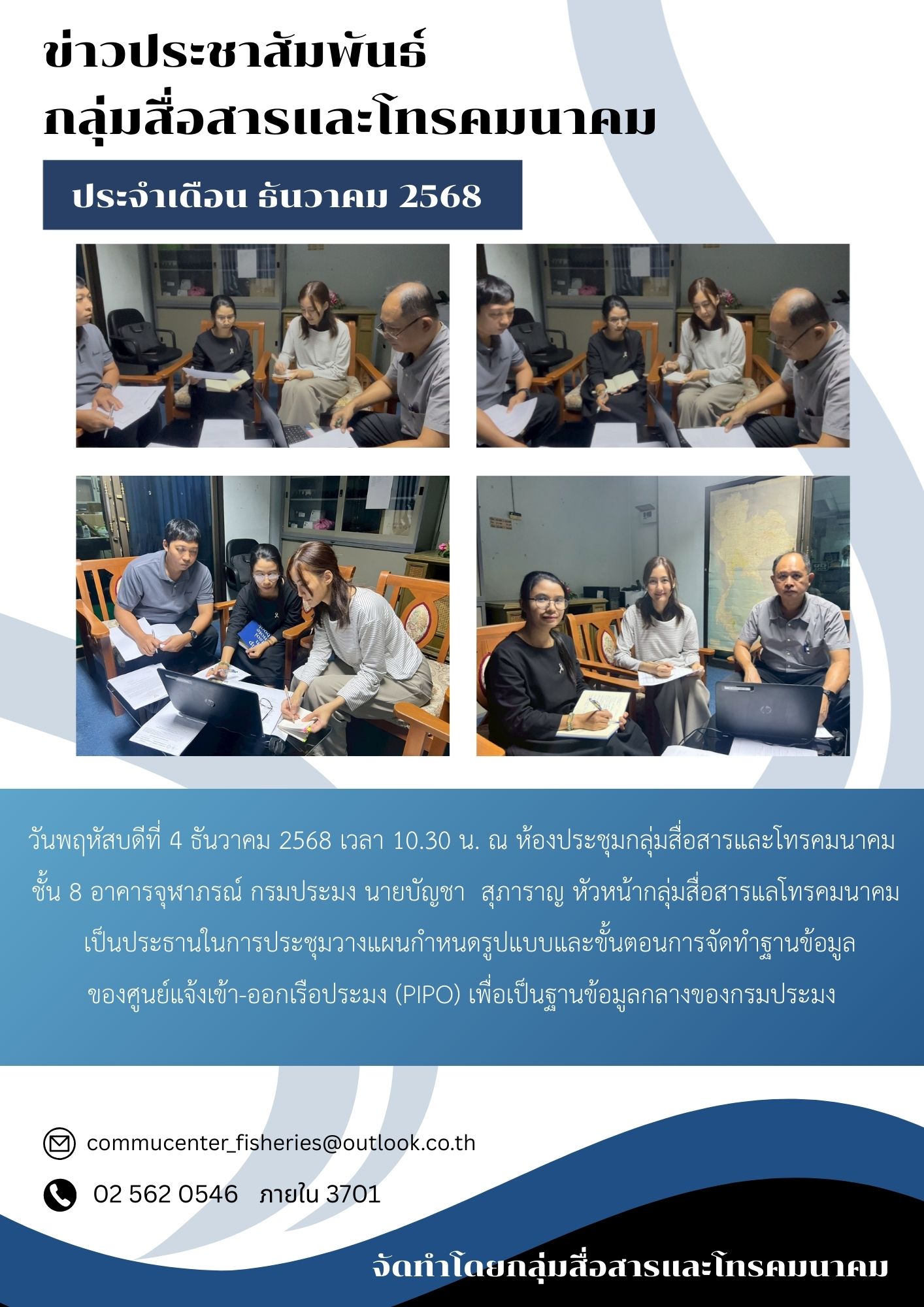 ข่าวประชาสัมพันธ์ กลุ่มสื่อสารและโทรคมนาคม ประจำเดือน ธันวาคม