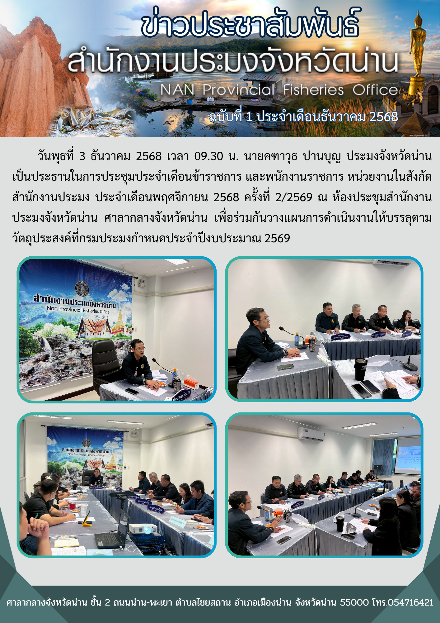 ประชุมประจำเดือนข้าราชการ และพนักงานราชการ ประจำเดือนพฤศจิกายน 2568 ครั้งที่ 2/2569 