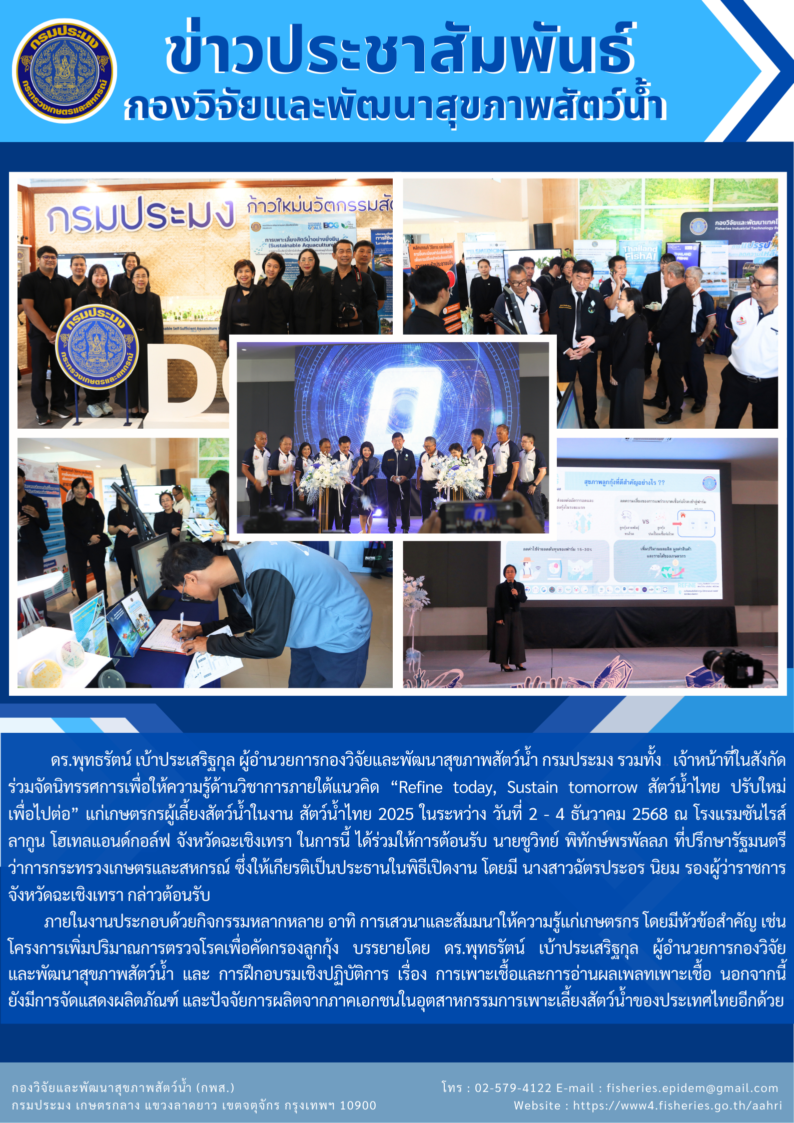 กองวิจัยและพัฒนาสุขภาพสัตว์น้ำ