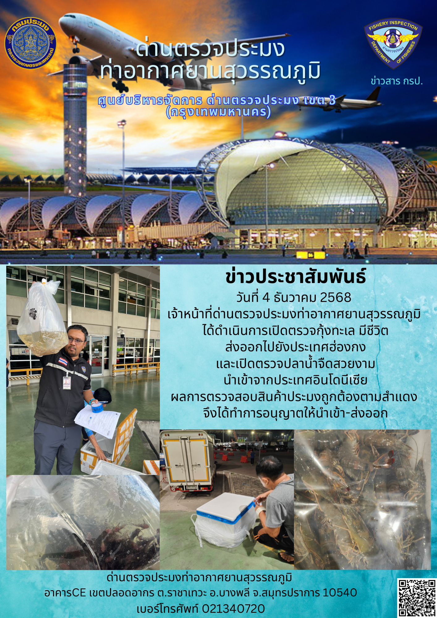 เจ้าหน้าที่ด่านตรวจประมงท่าอากาศยานสุวรรณภูมิ ได้ดำเนินการเปิดตรวจสินค้านำเข้า-ส่งออก